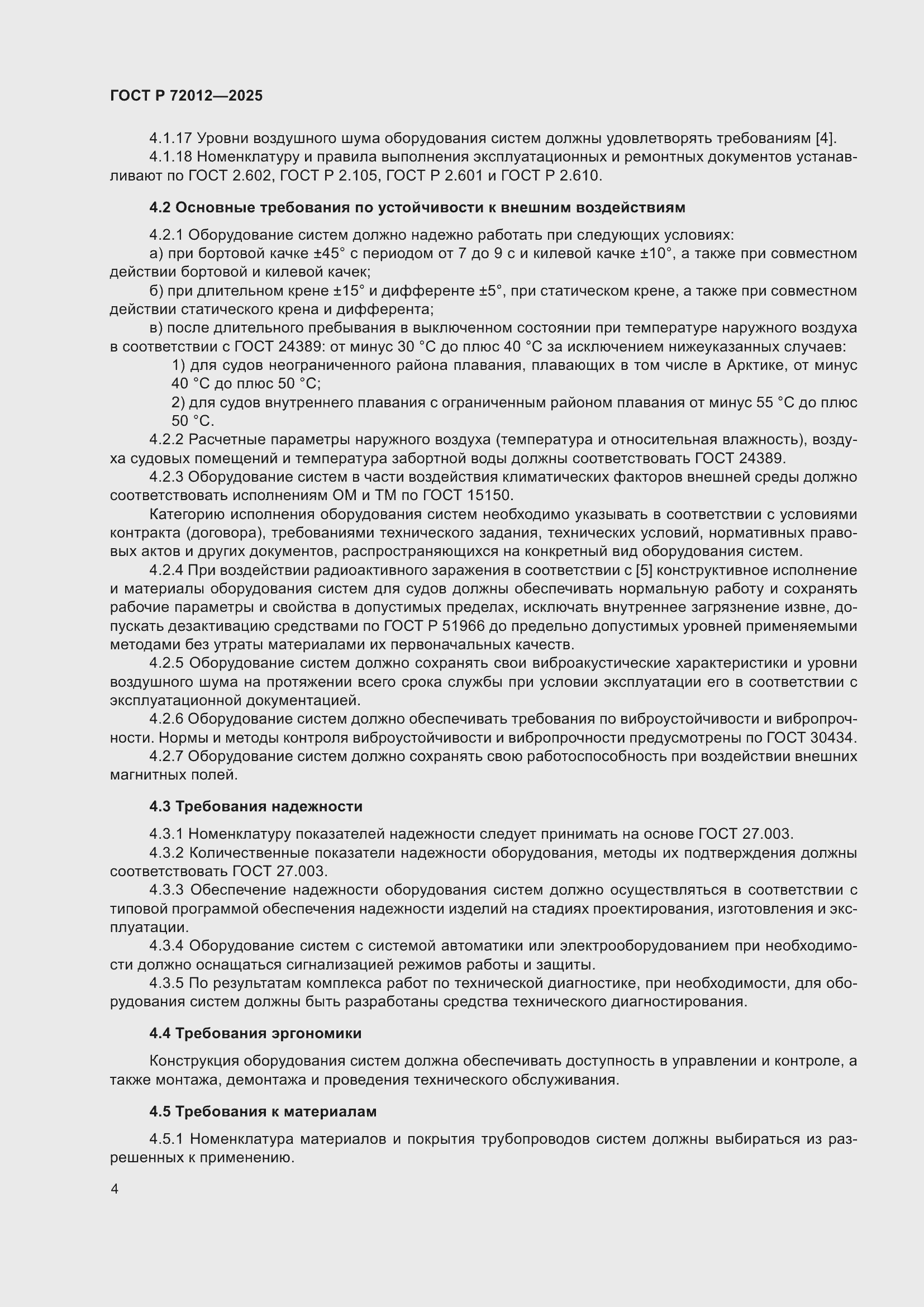 Страница 8 ГОСТ Р 72012-2025