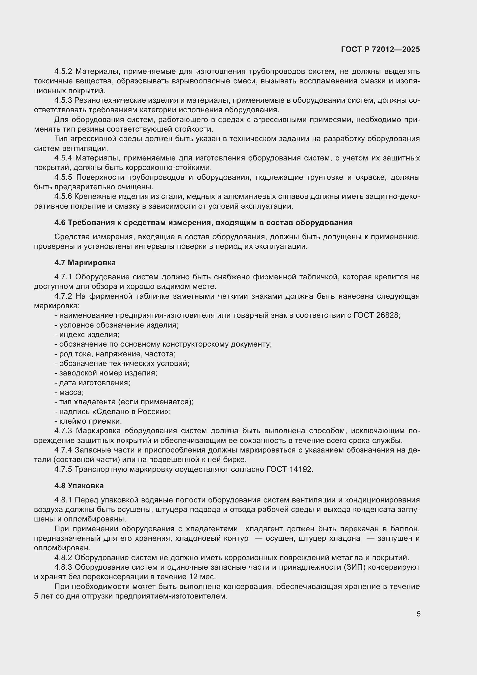 Страница 9 ГОСТ Р 72012-2025