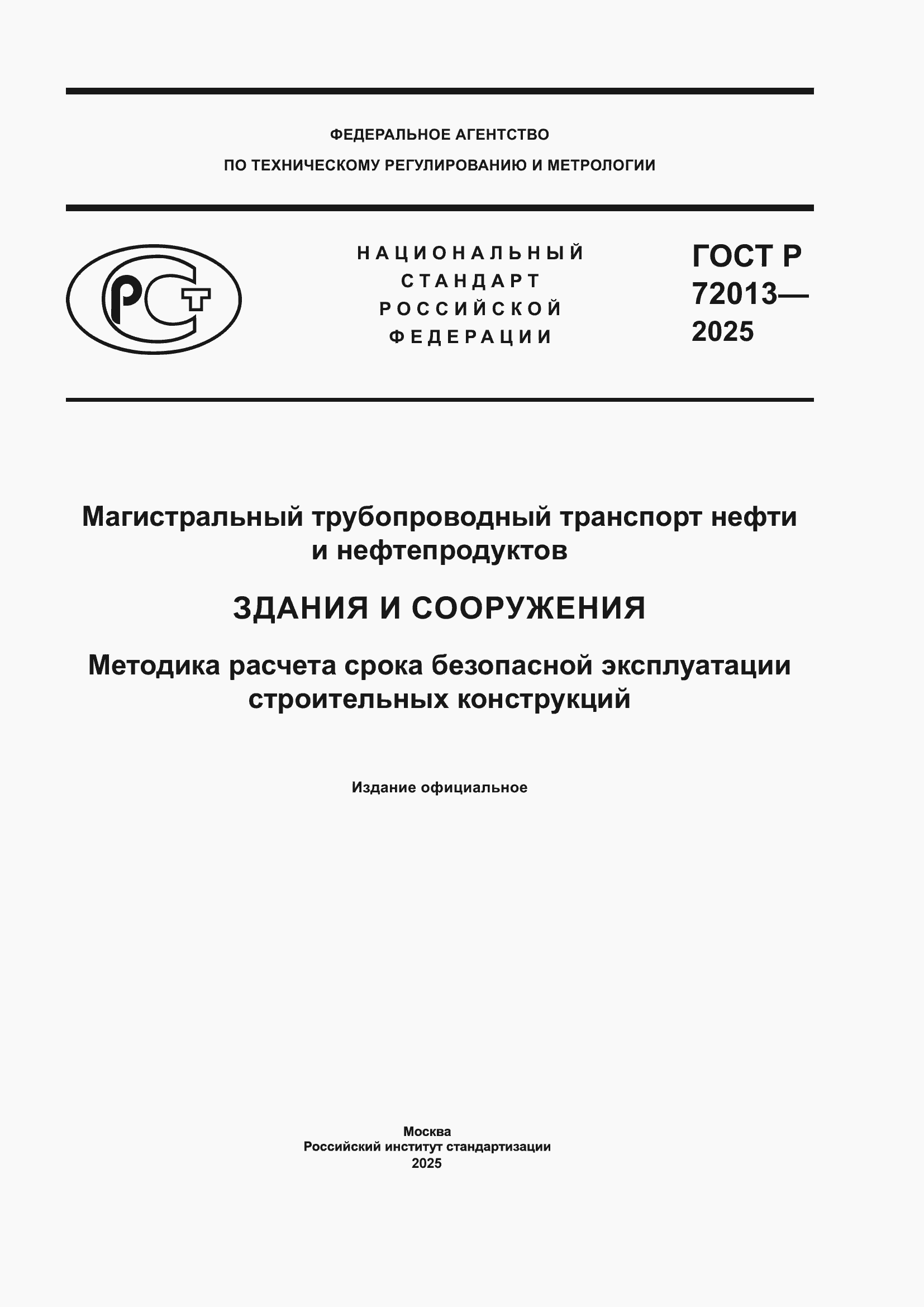 Страница 1 ГОСТ Р 72013-2025