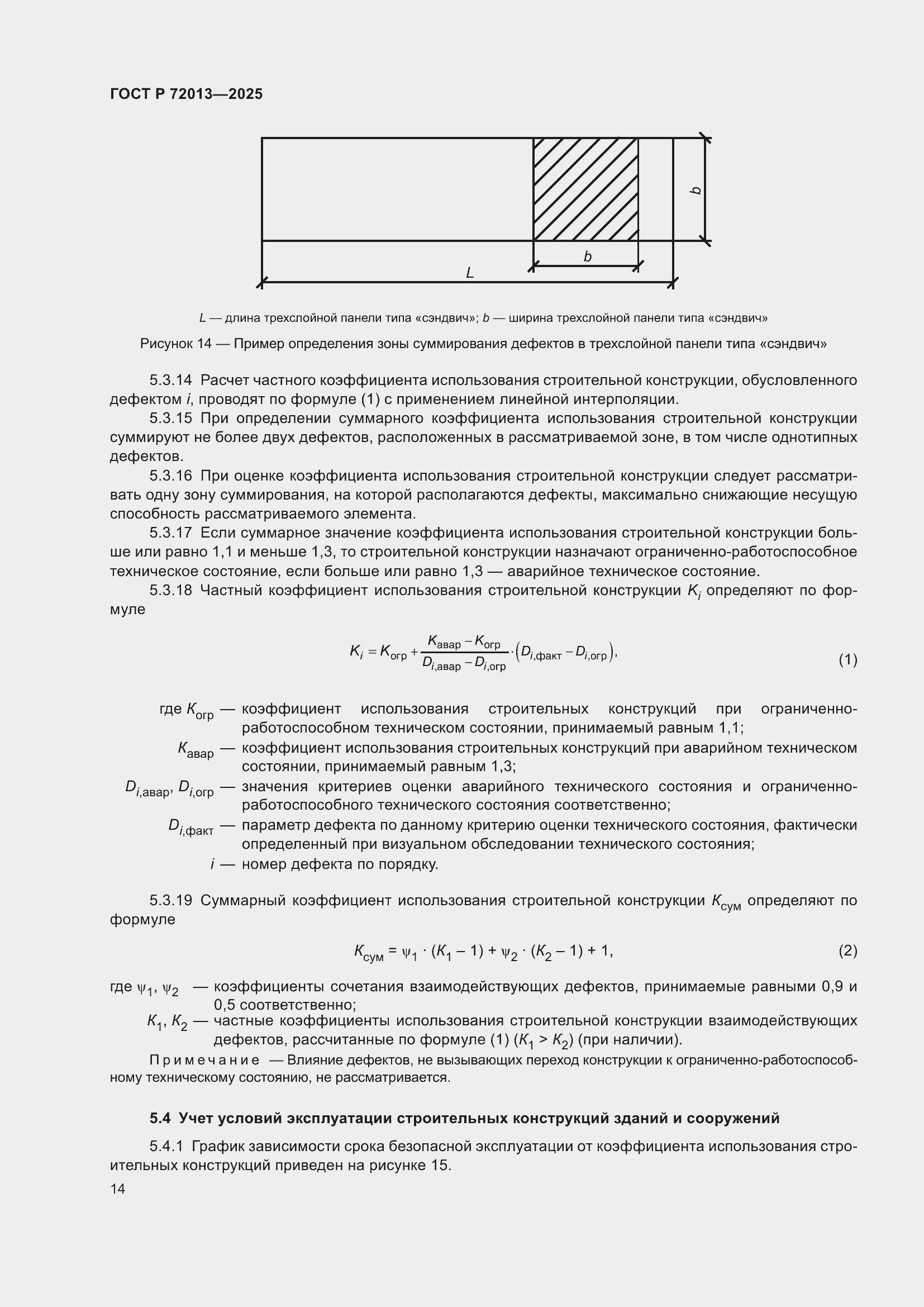 Страница 18 ГОСТ Р 72013-2025