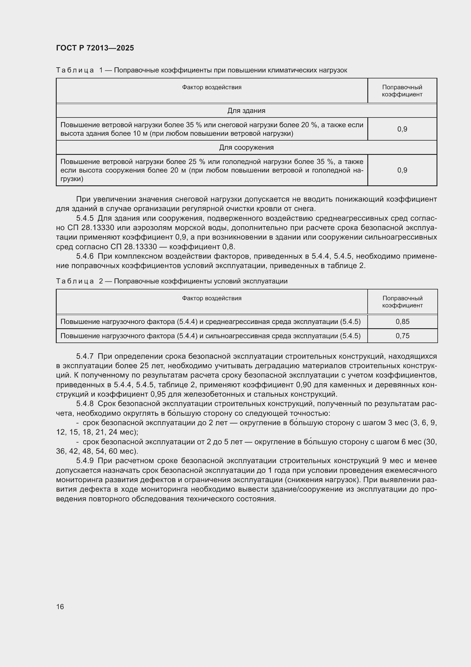 Страница 20 ГОСТ Р 72013-2025