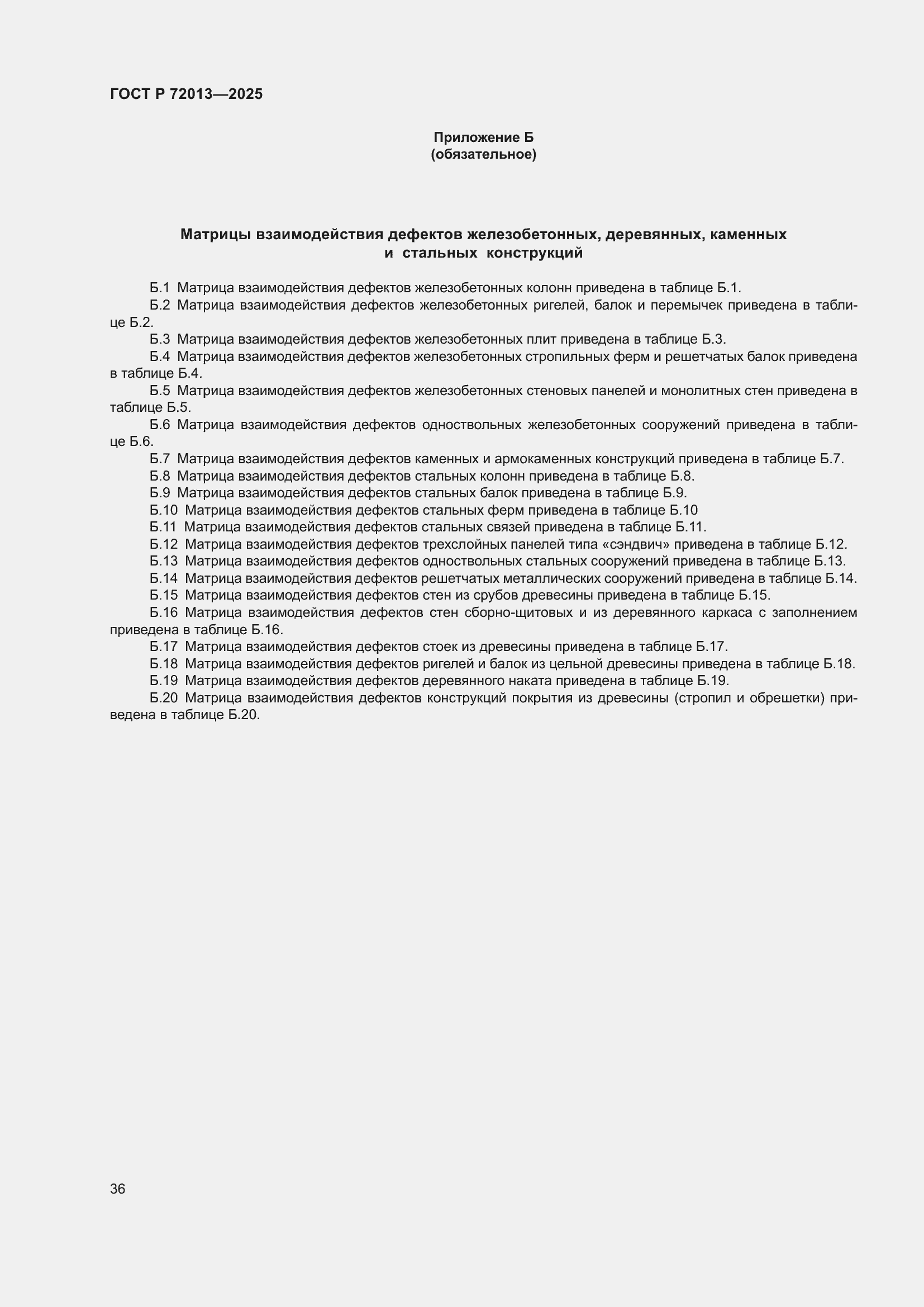 Страница 40 ГОСТ Р 72013-2025