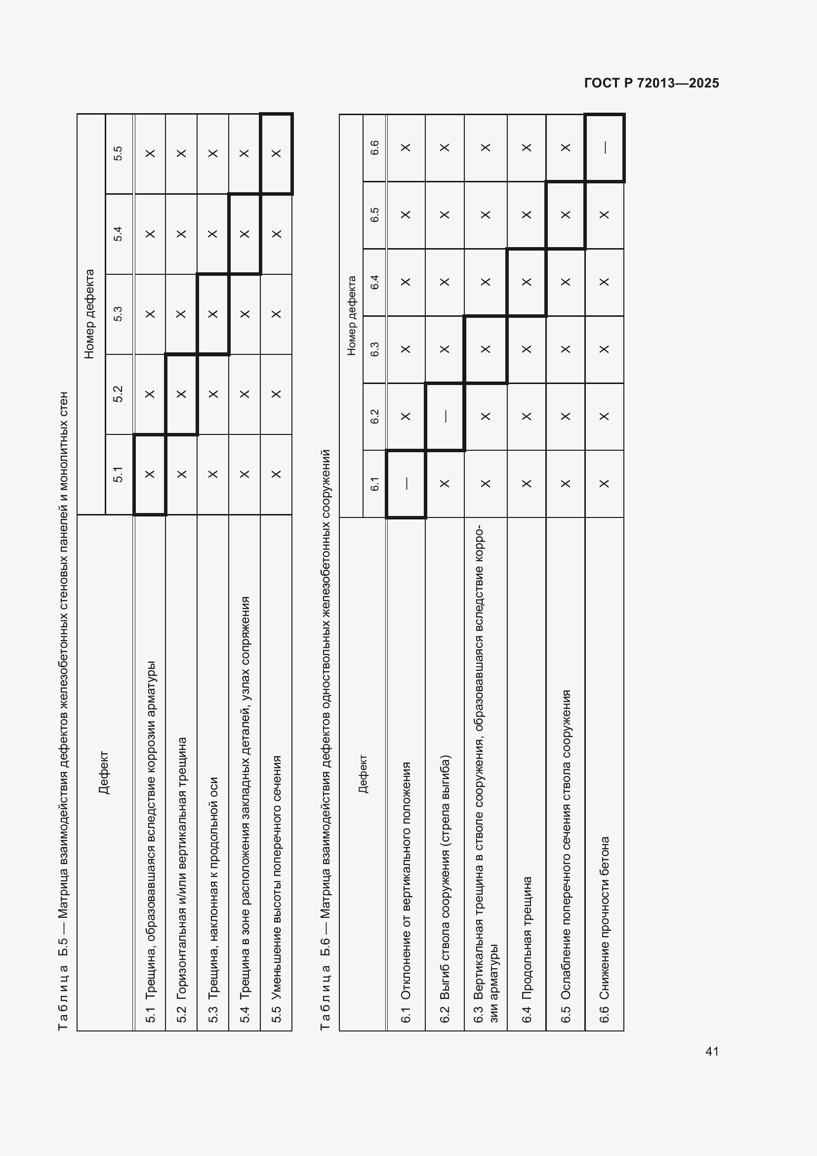 Страница 45 ГОСТ Р 72013-2025