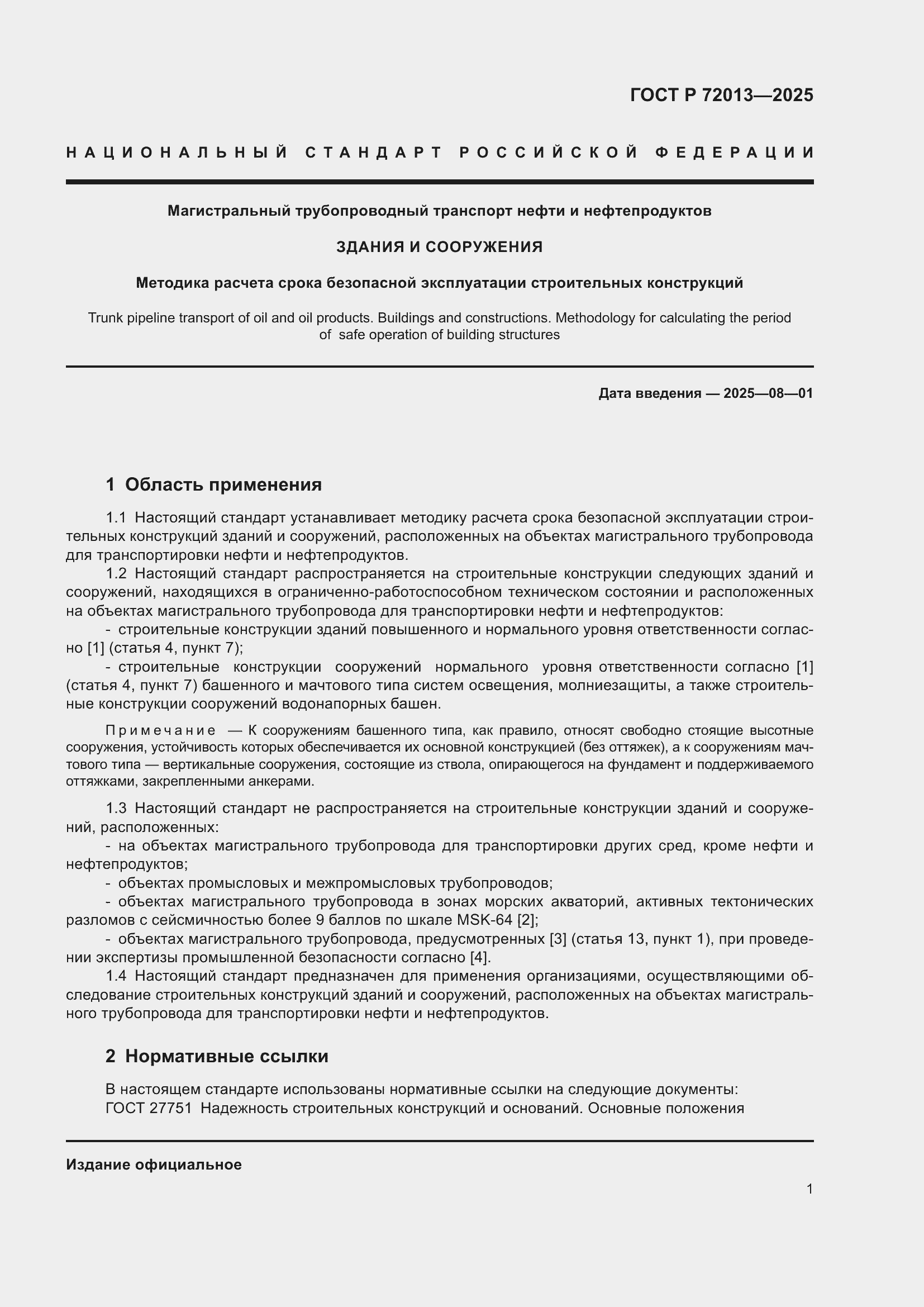Страница 5 ГОСТ Р 72013-2025