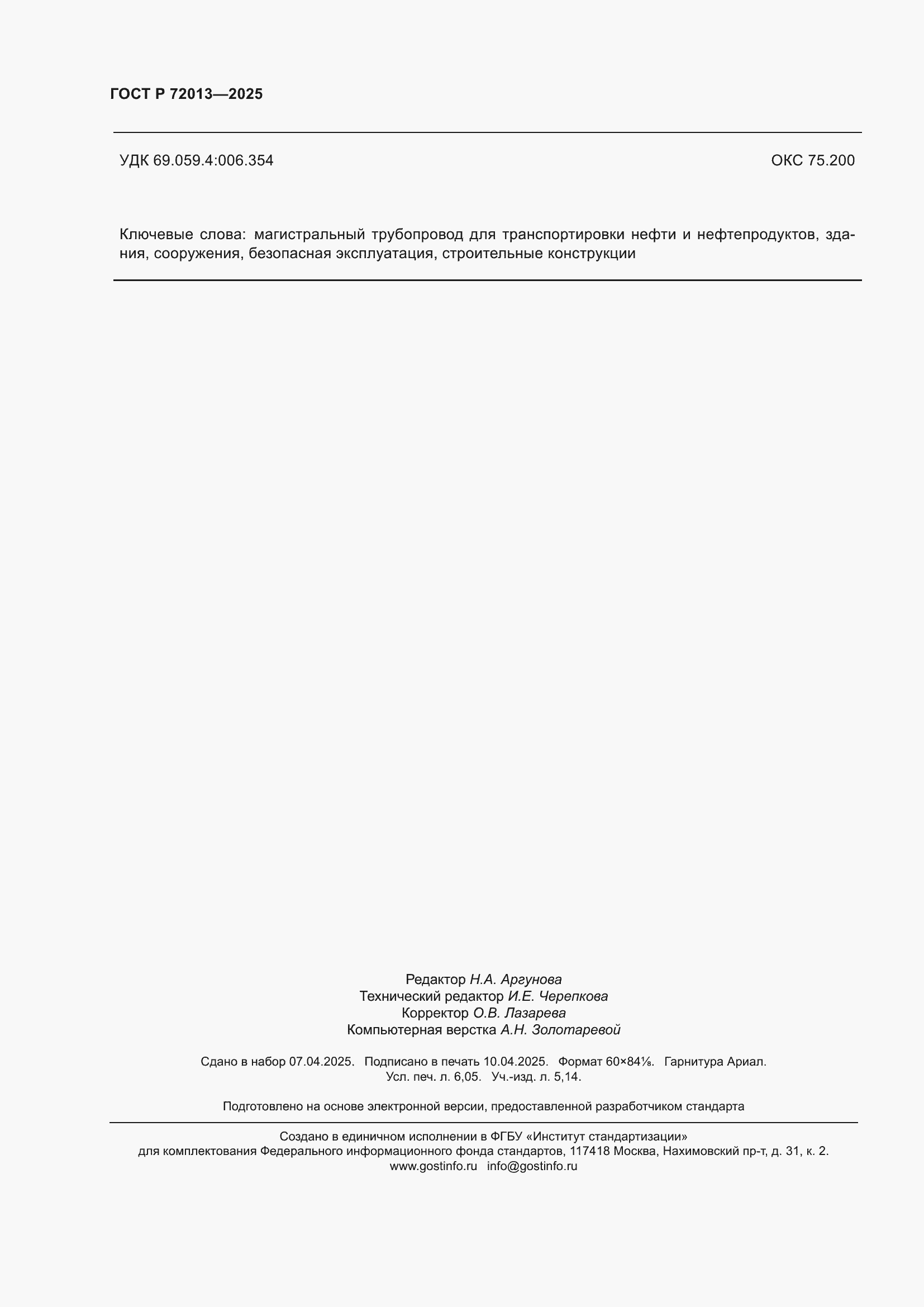 Страница 54 ГОСТ Р 72013-2025