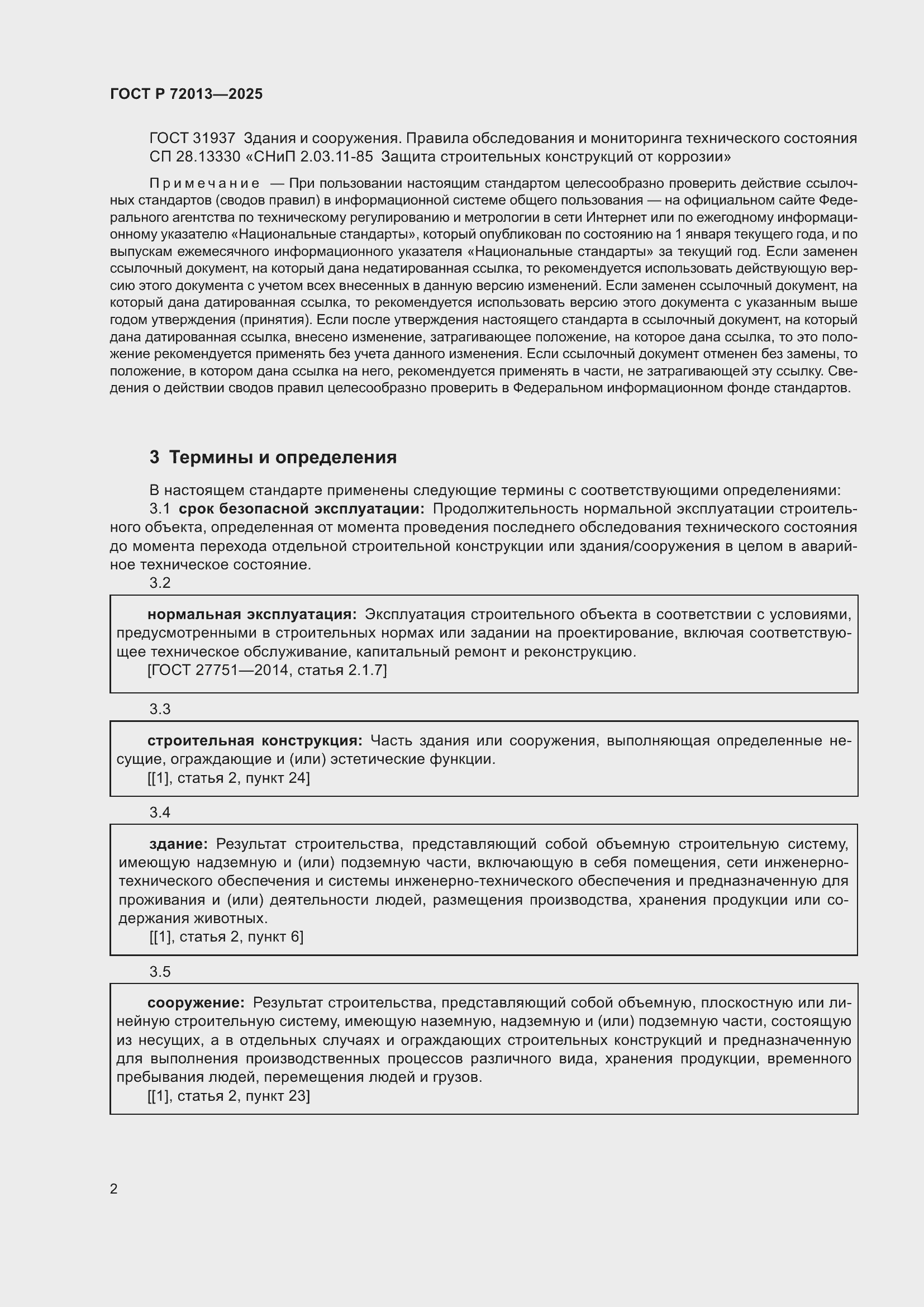 Страница 6 ГОСТ Р 72013-2025