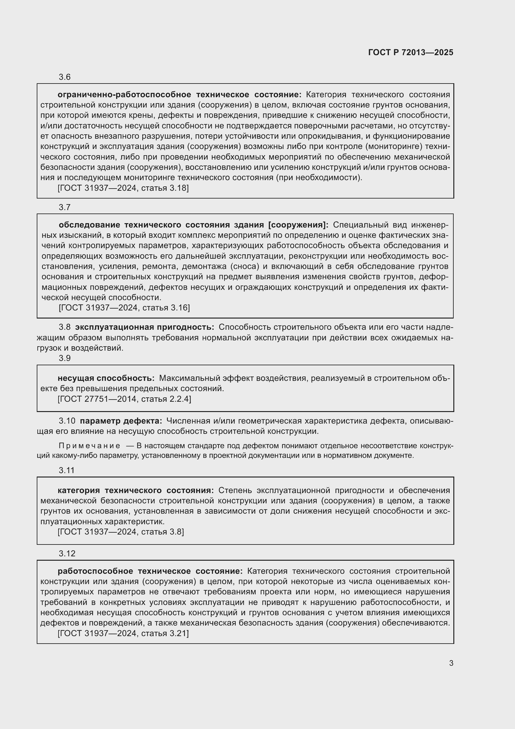 Страница 7 ГОСТ Р 72013-2025