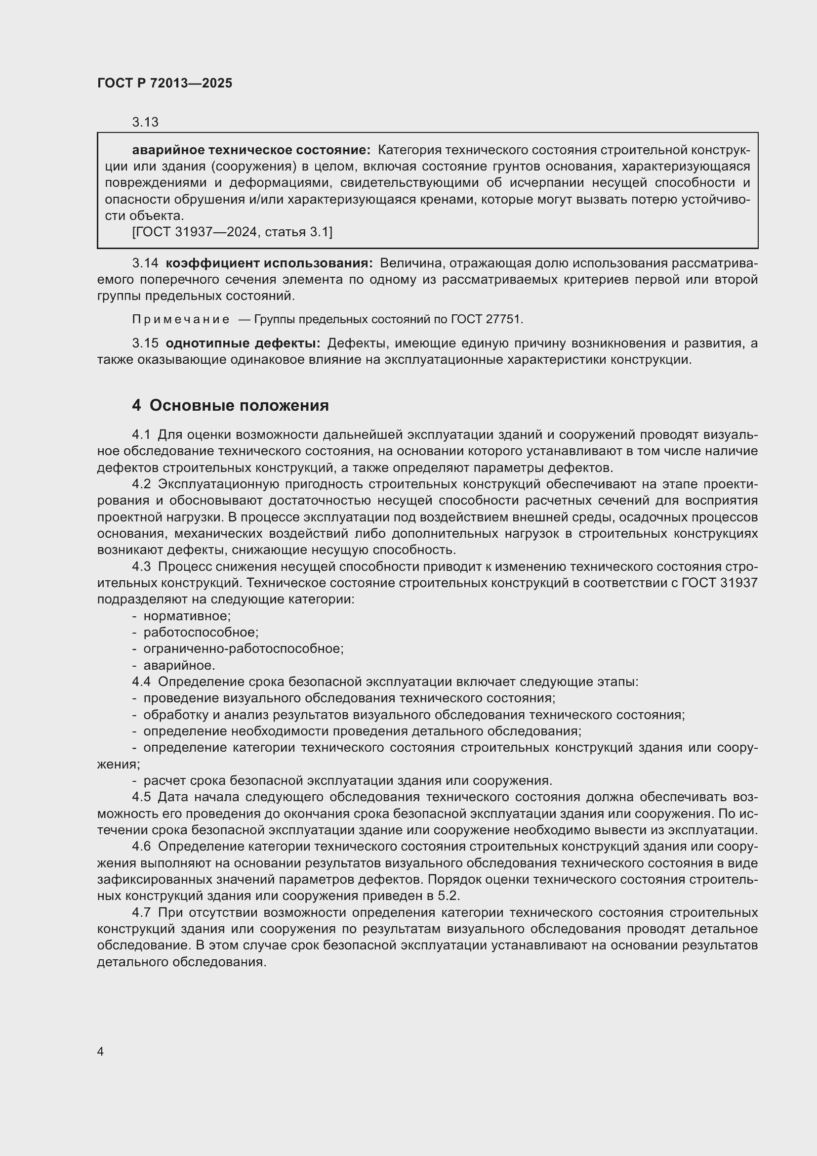 Страница 8 ГОСТ Р 72013-2025