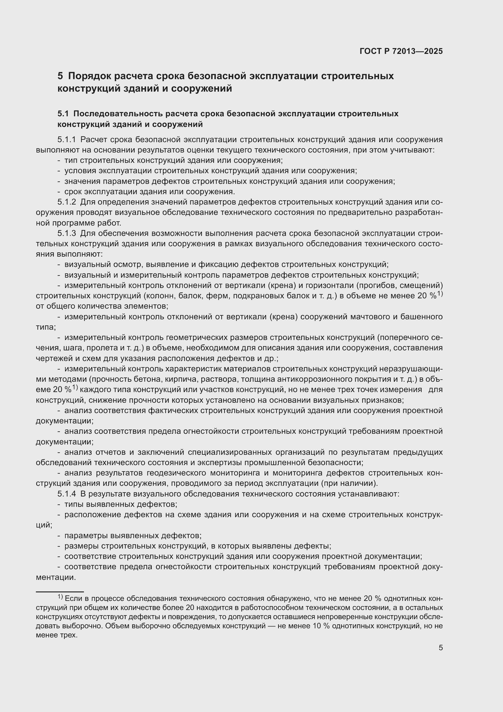 Страница 9 ГОСТ Р 72013-2025