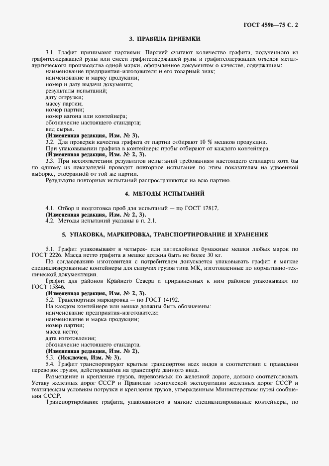 Страница 3 ГОСТ 4596-75