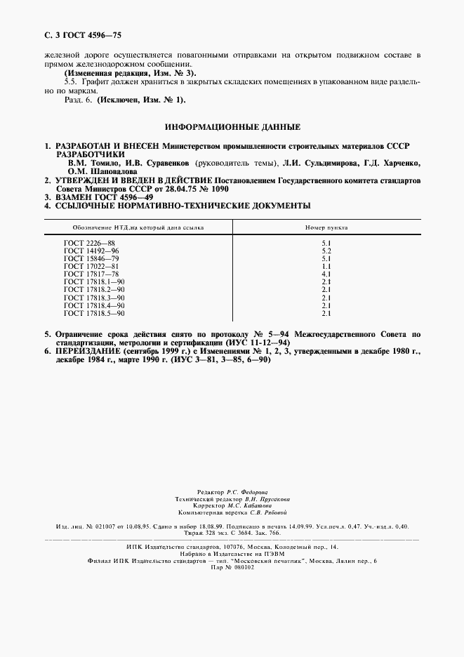 Страница 4 ГОСТ 4596-75