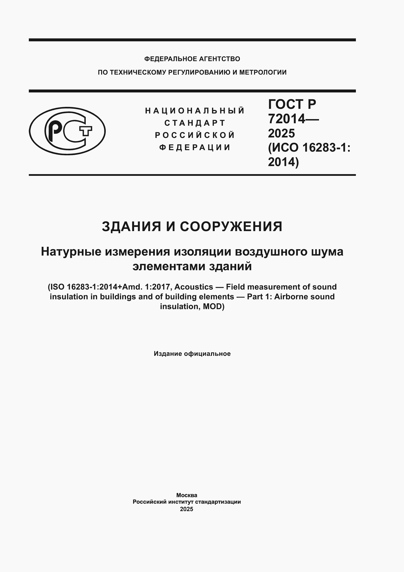 Страница 1 ГОСТ Р 72014-2025