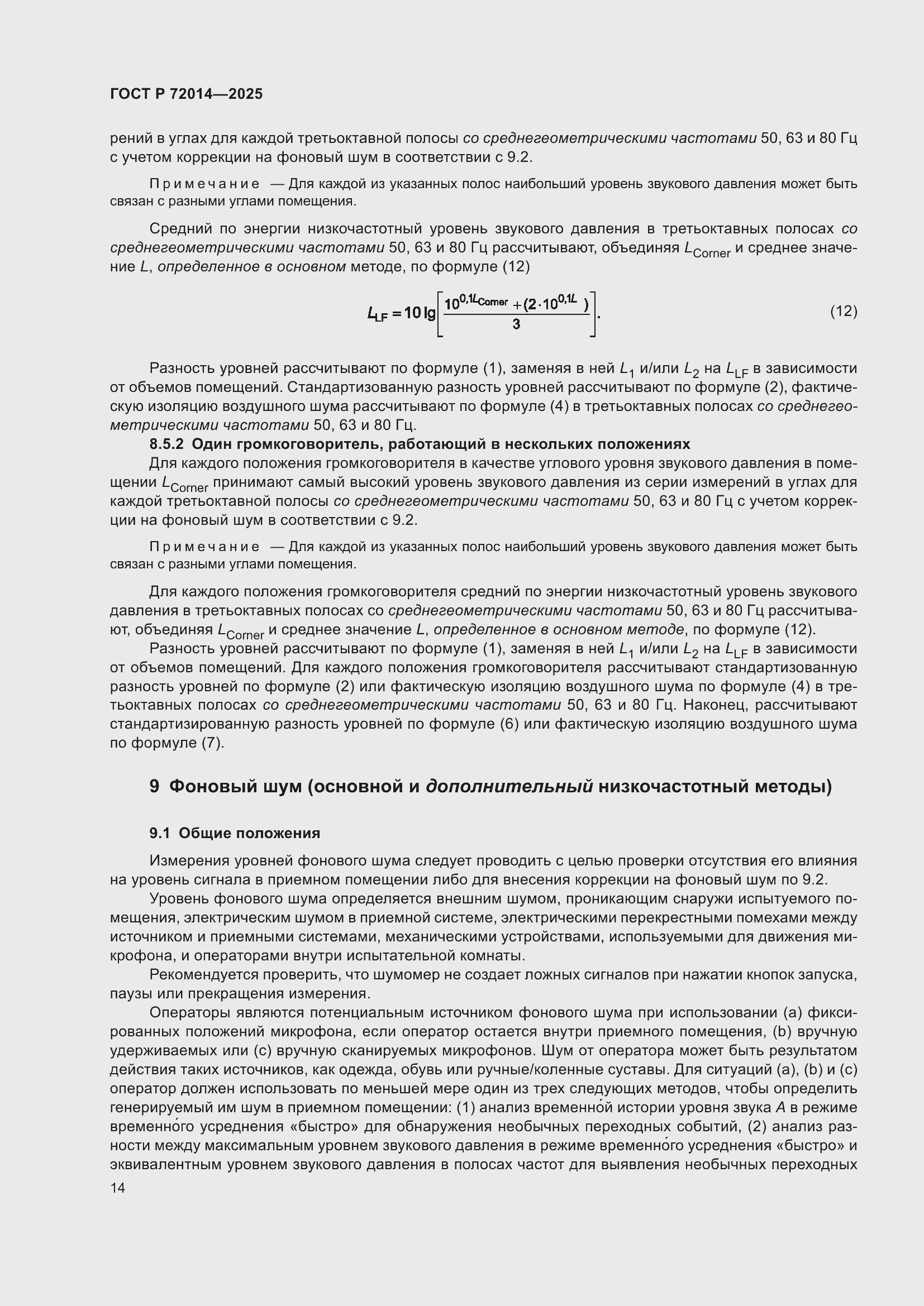 Страница 18 ГОСТ Р 72014-2025