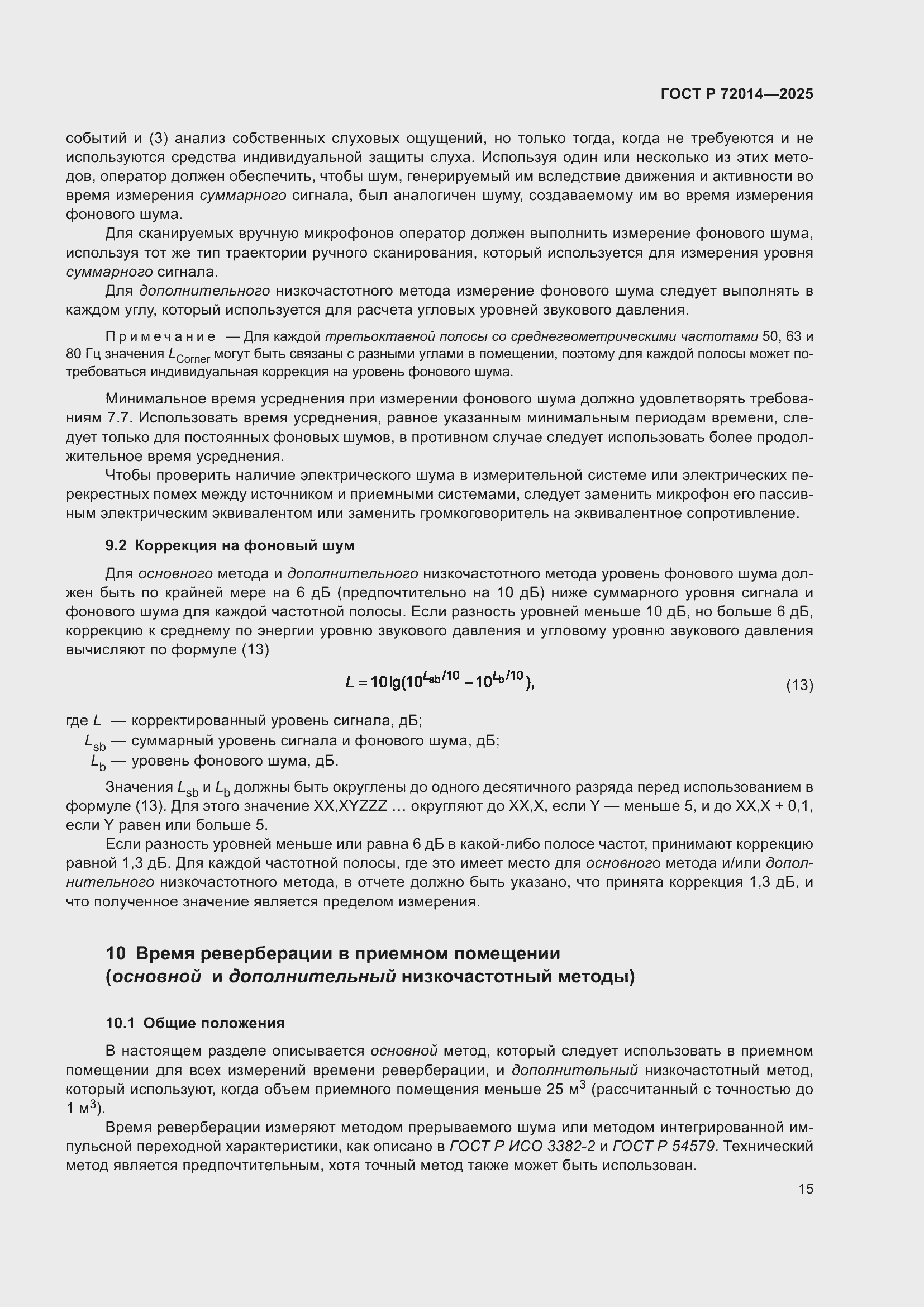 Страница 19 ГОСТ Р 72014-2025