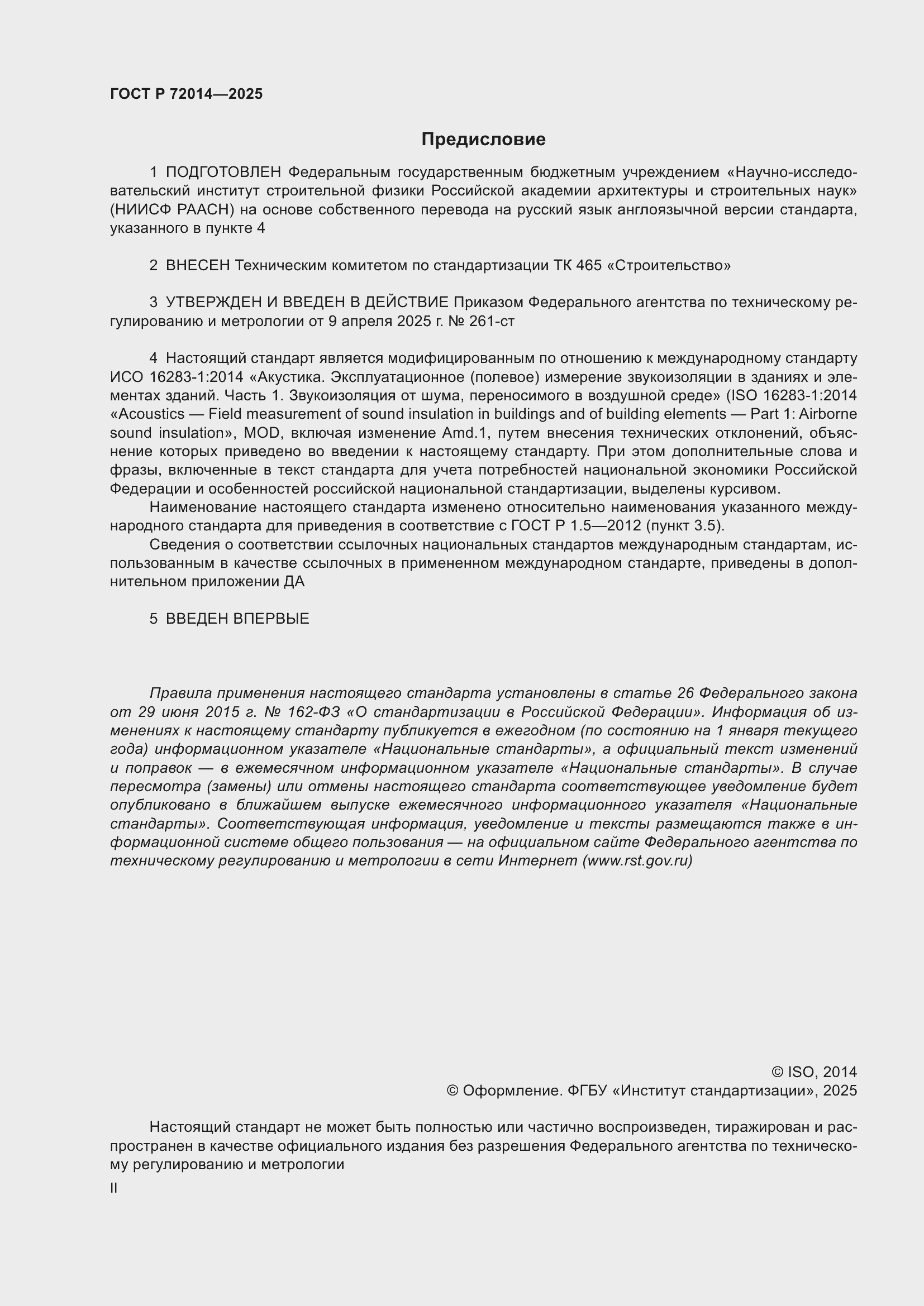 Страница 2 ГОСТ Р 72014-2025