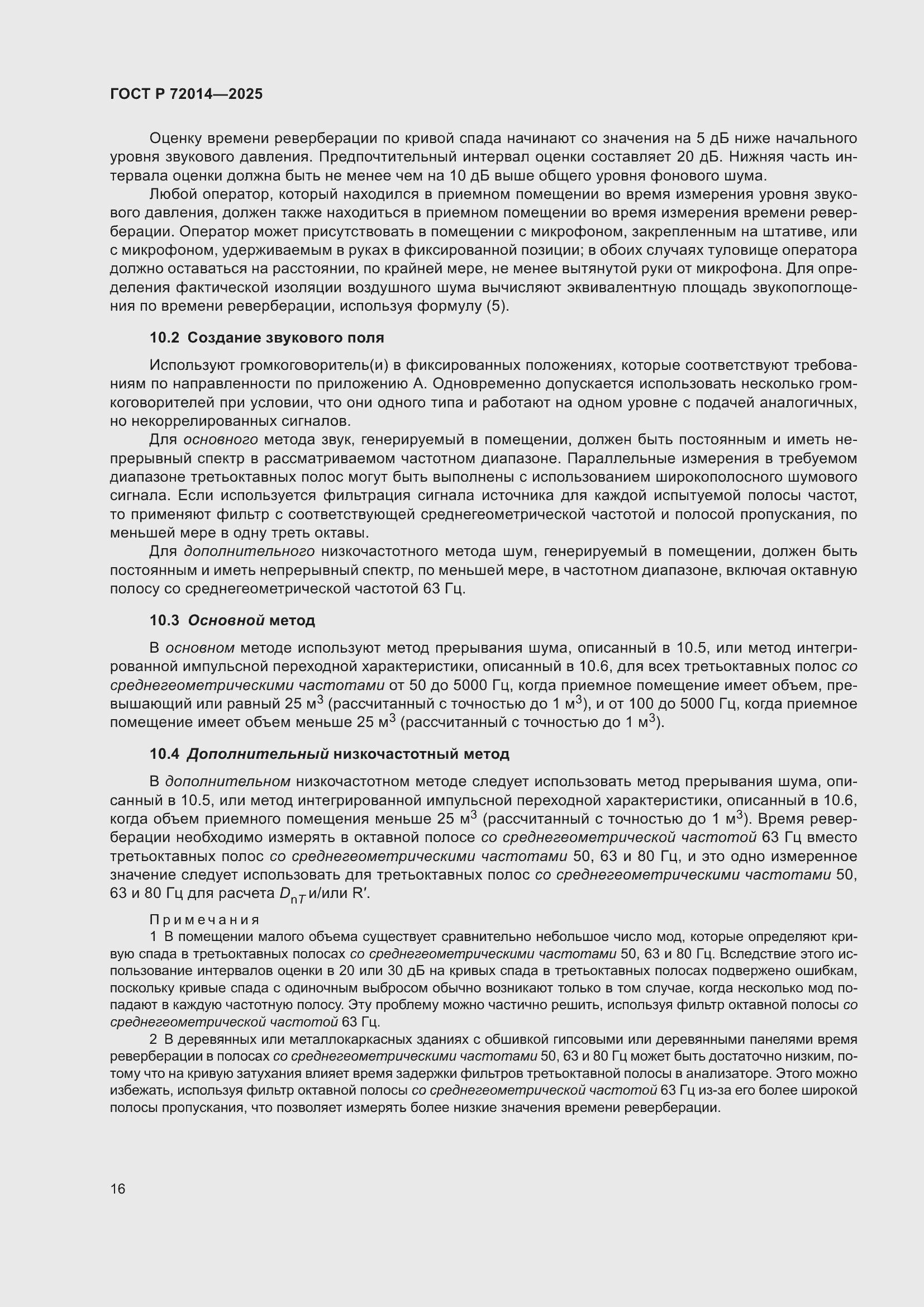 Страница 20 ГОСТ Р 72014-2025