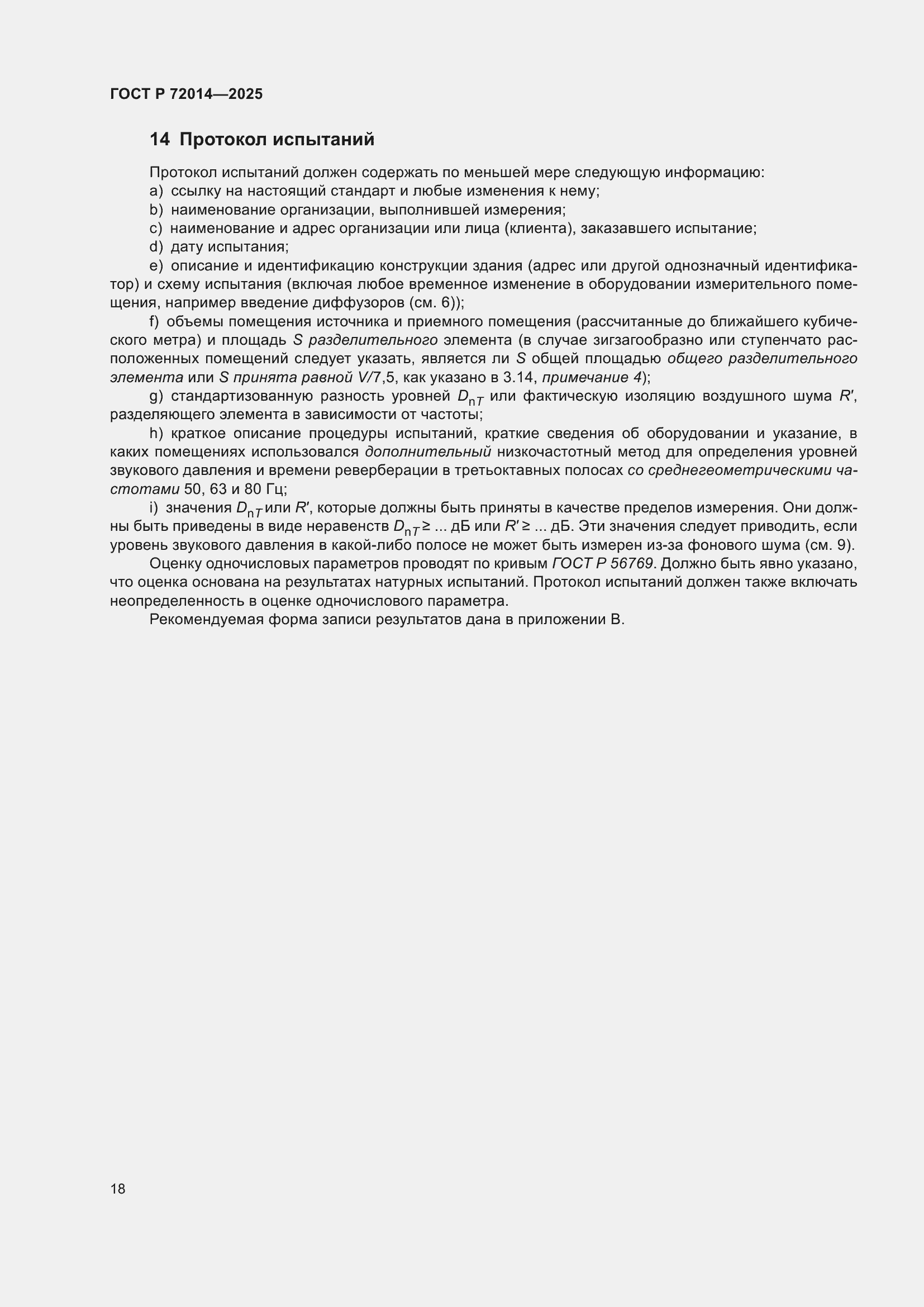 Страница 22 ГОСТ Р 72014-2025