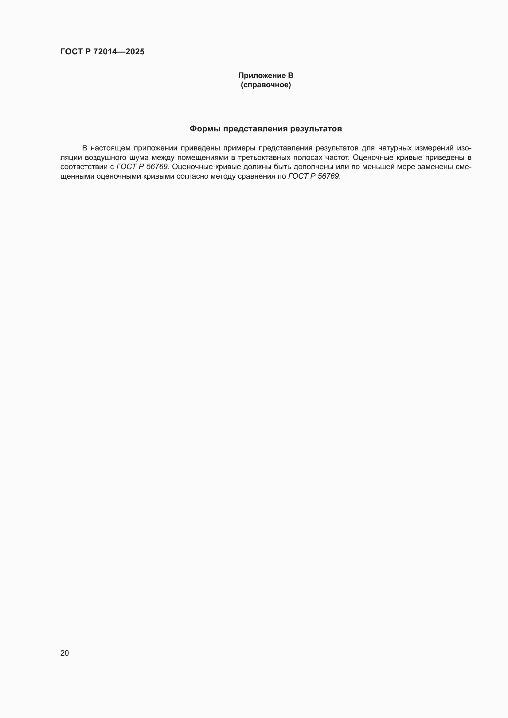 Страница 24 ГОСТ Р 72014-2025