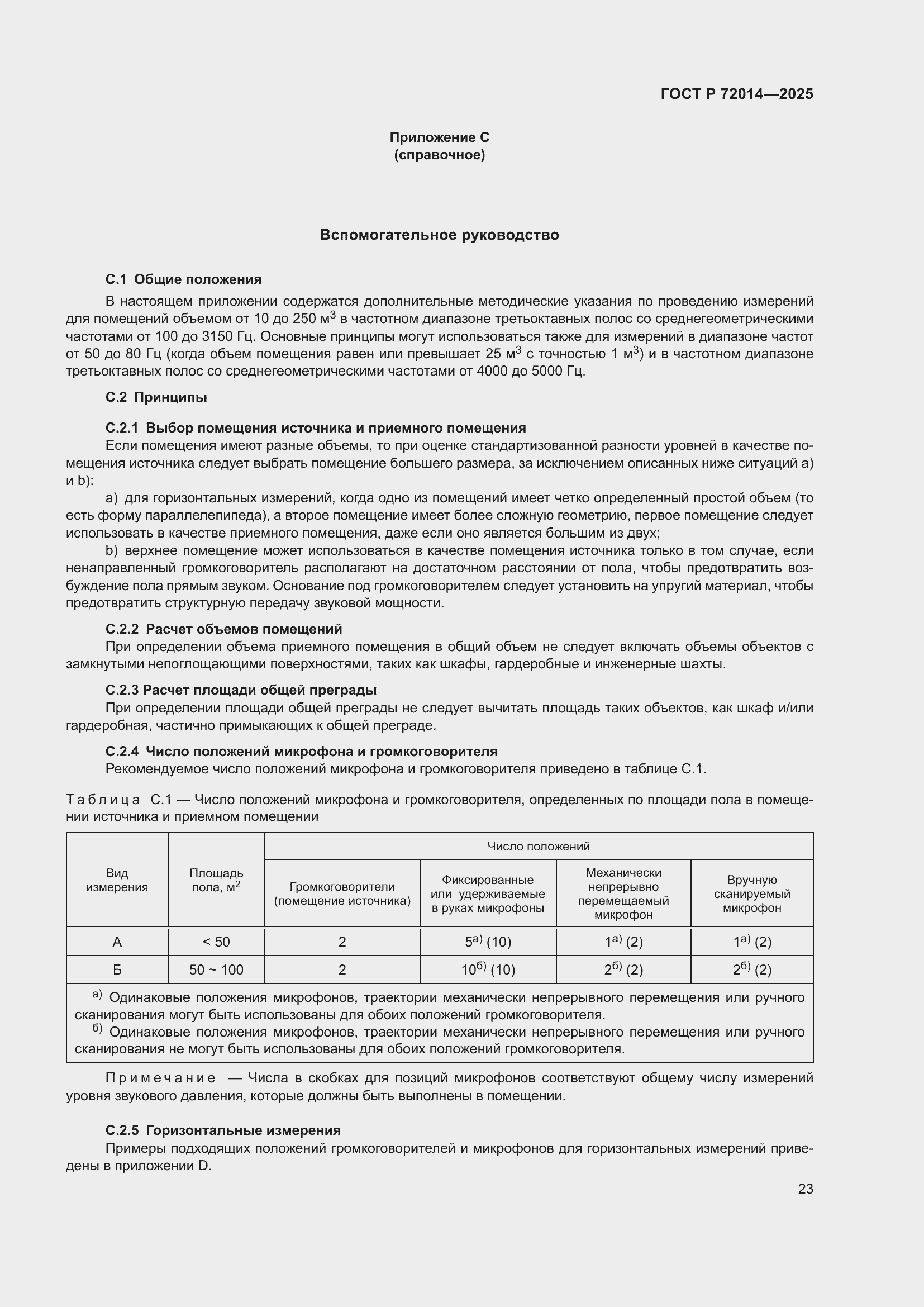 Страница 27 ГОСТ Р 72014-2025