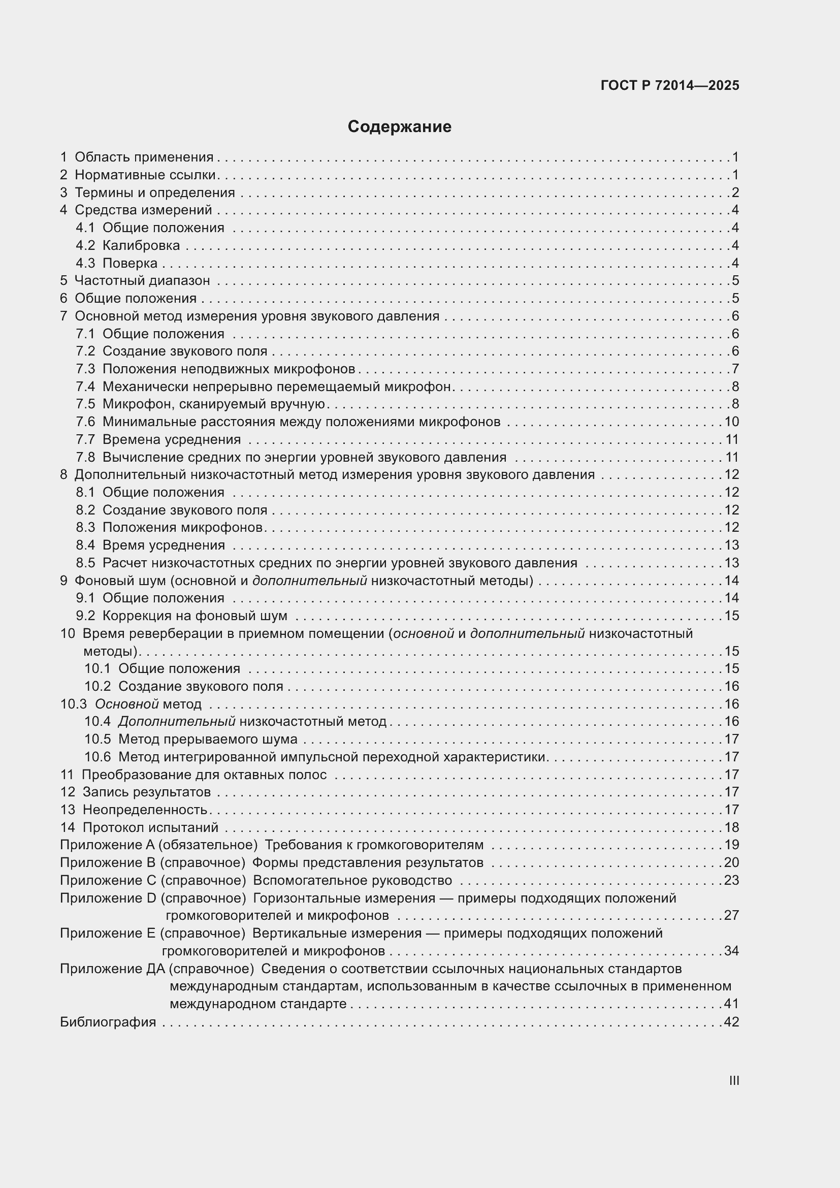 Страница 3 ГОСТ Р 72014-2025