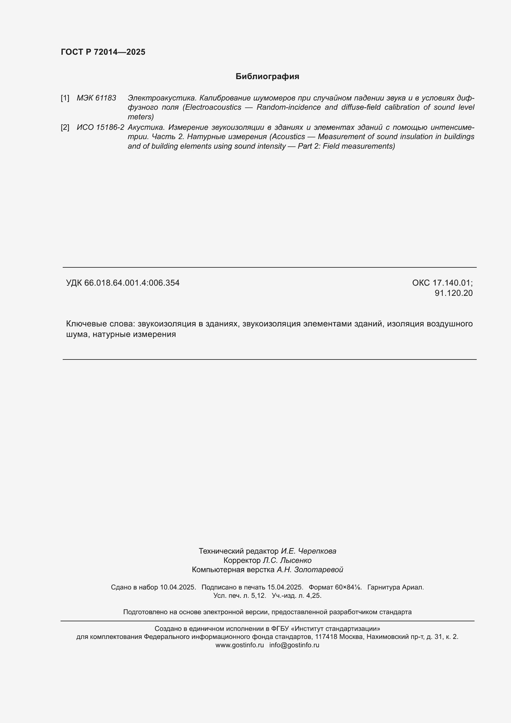 Страница 46 ГОСТ Р 72014-2025