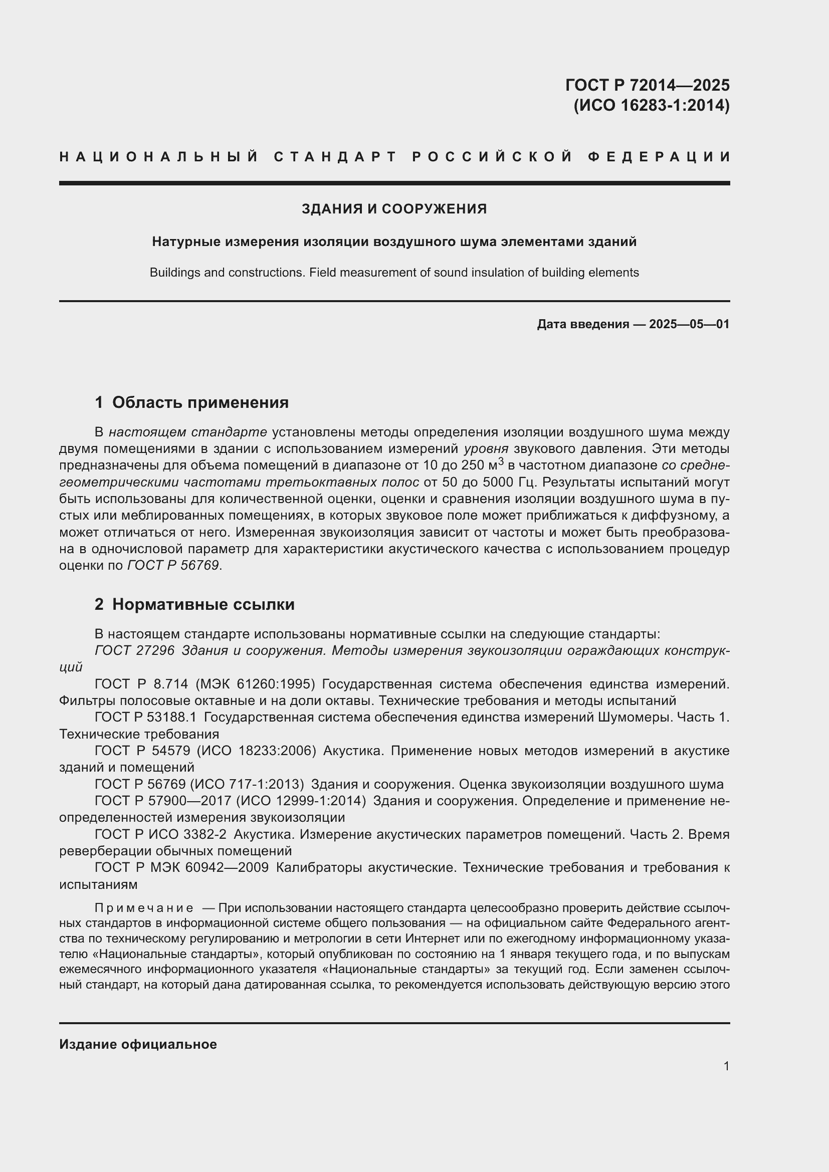 Страница 5 ГОСТ Р 72014-2025