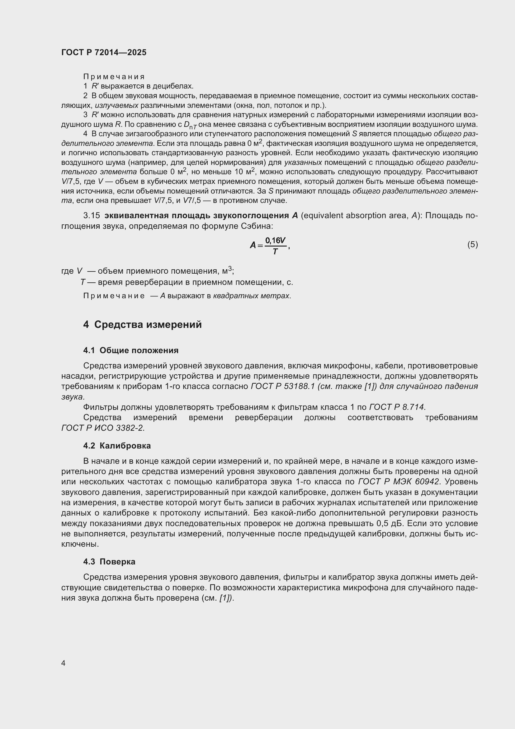 Страница 8 ГОСТ Р 72014-2025