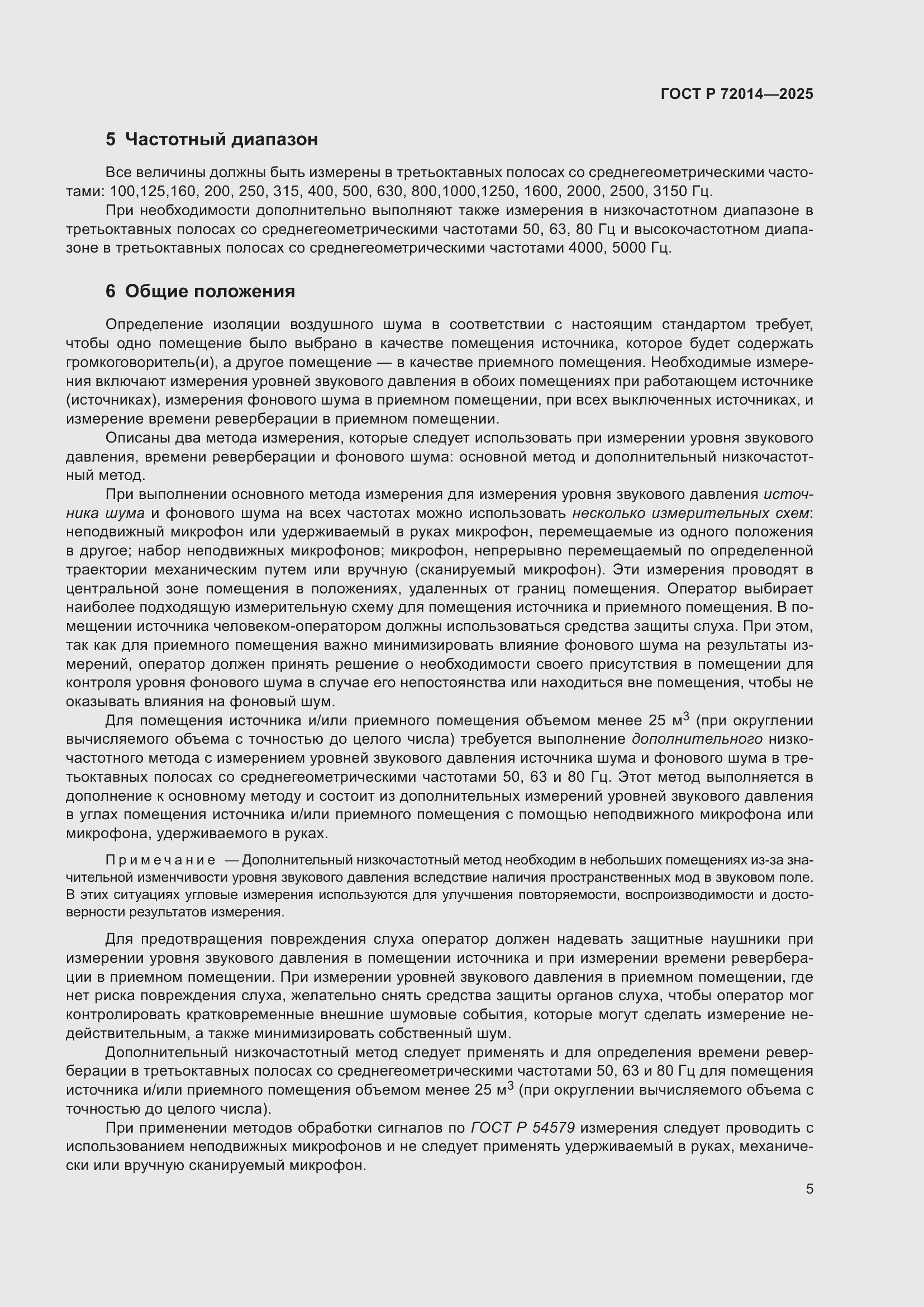 Страница 9 ГОСТ Р 72014-2025