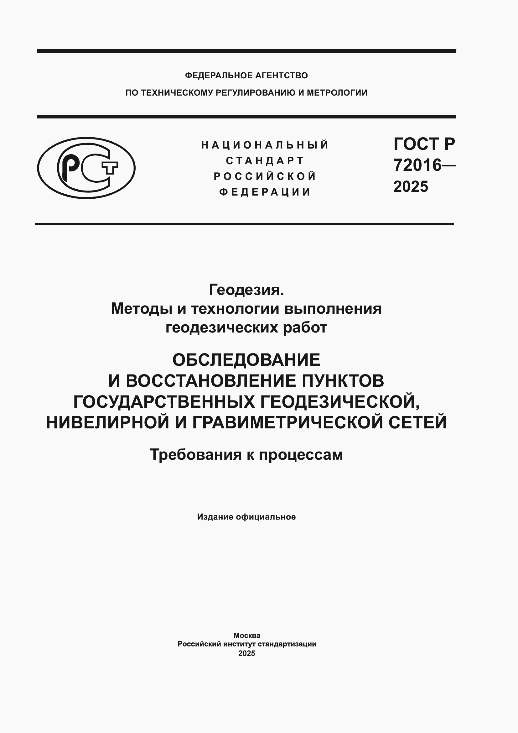 Страница 1 ГОСТ Р 72016-2025