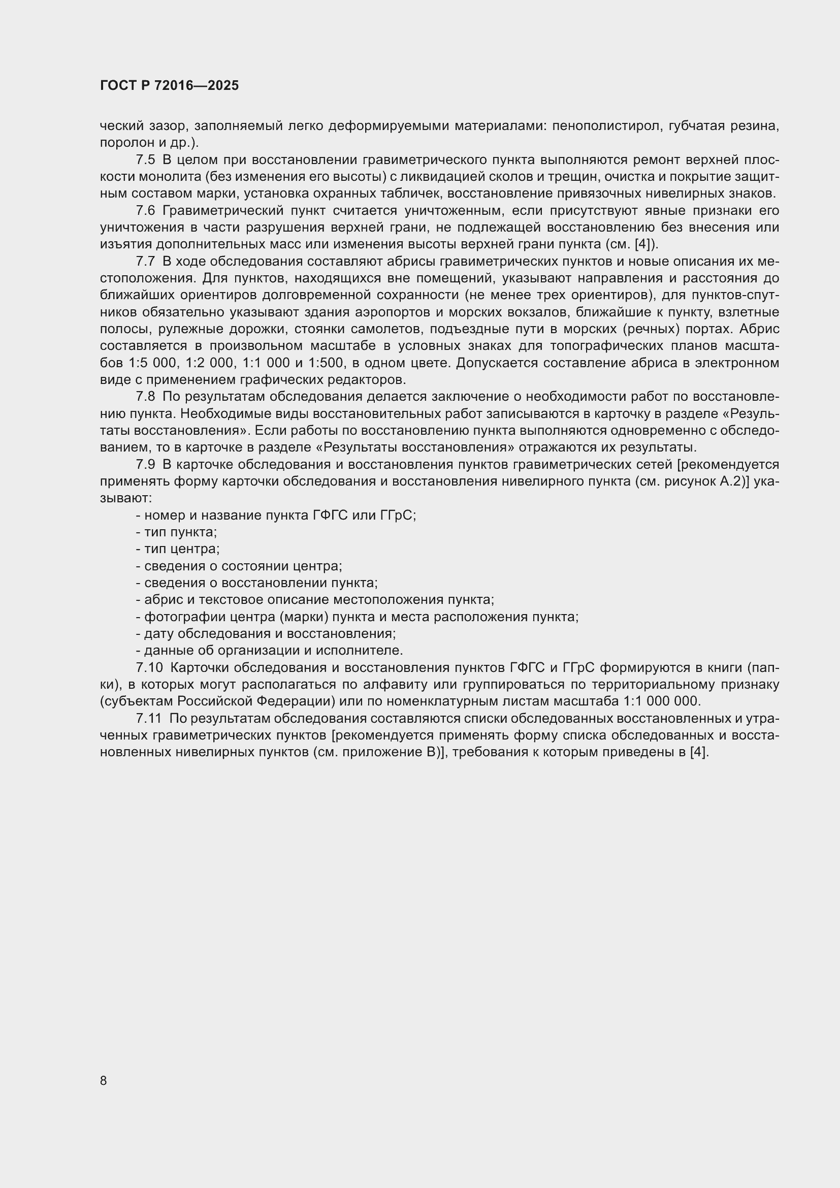 Страница 10 ГОСТ Р 72016-2025