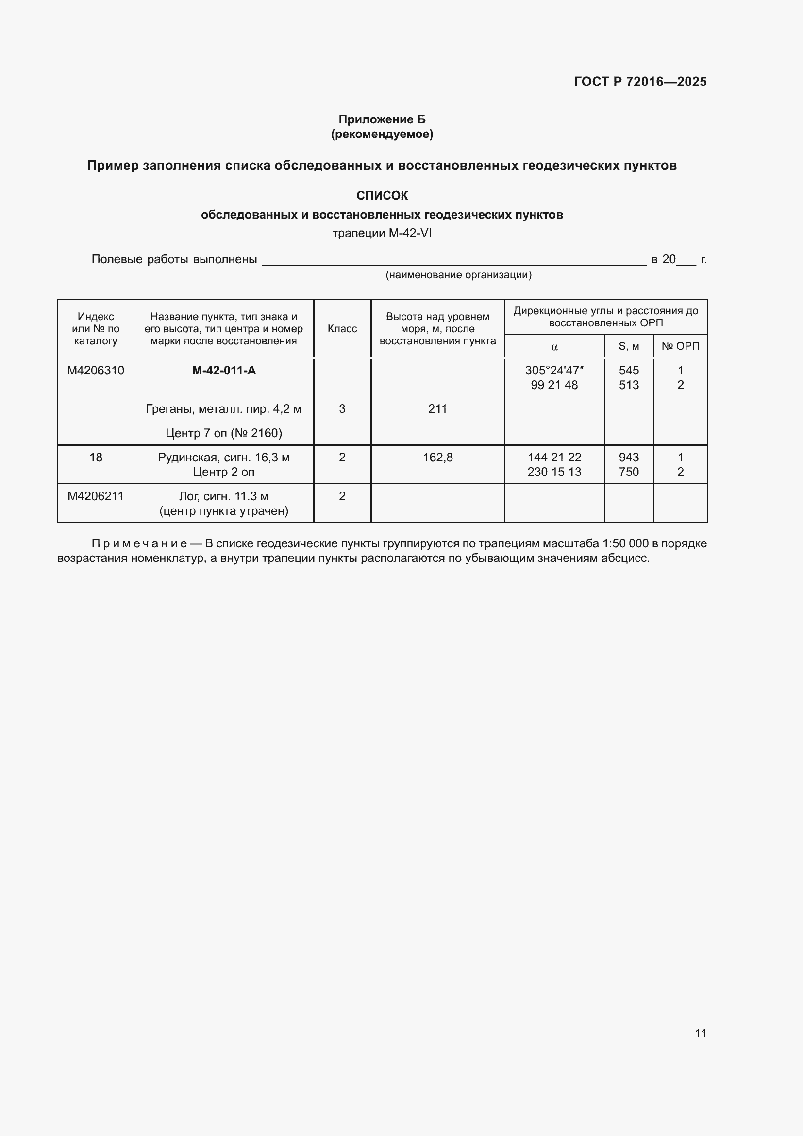 Страница 13 ГОСТ Р 72016-2025