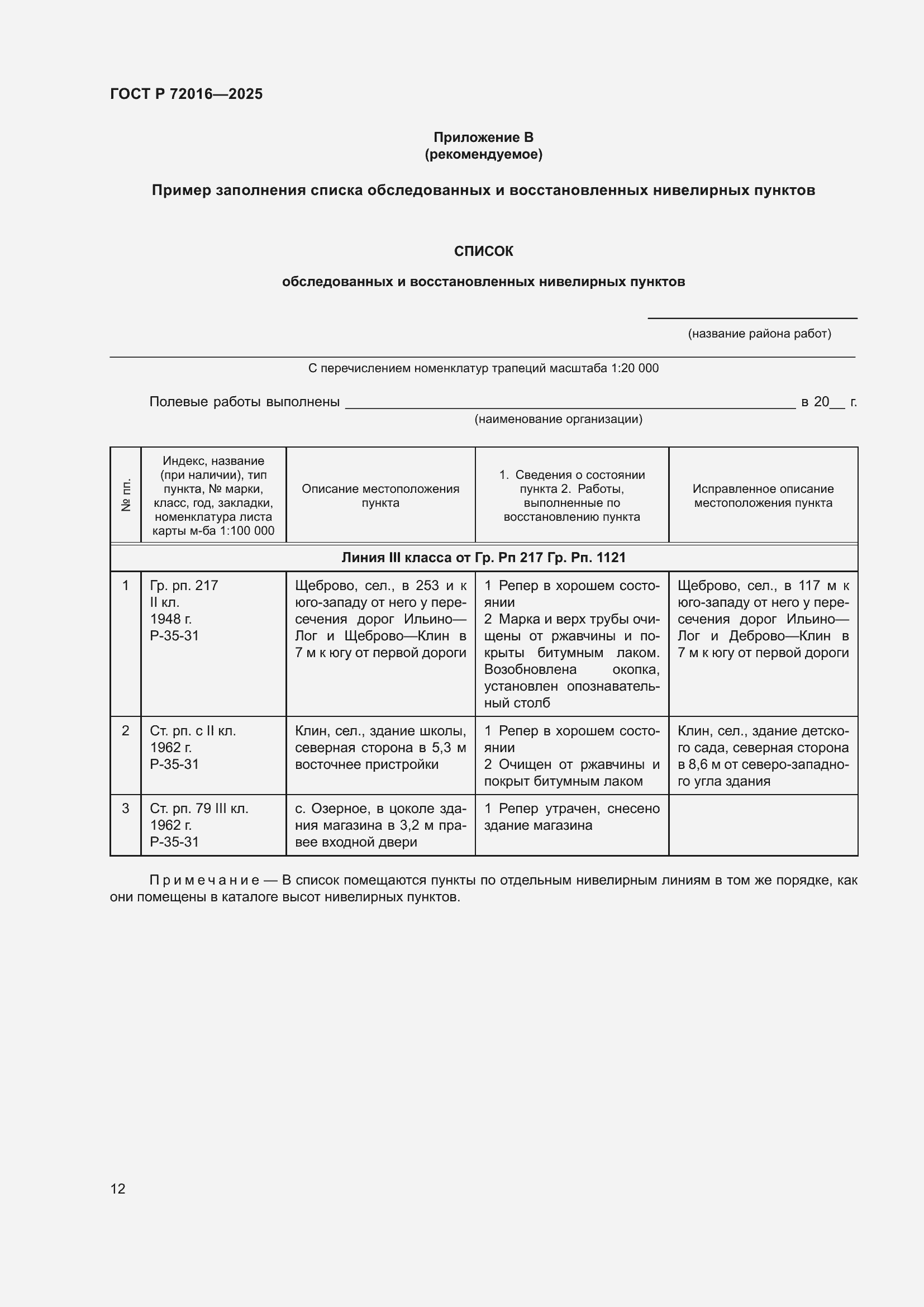 Страница 14 ГОСТ Р 72016-2025