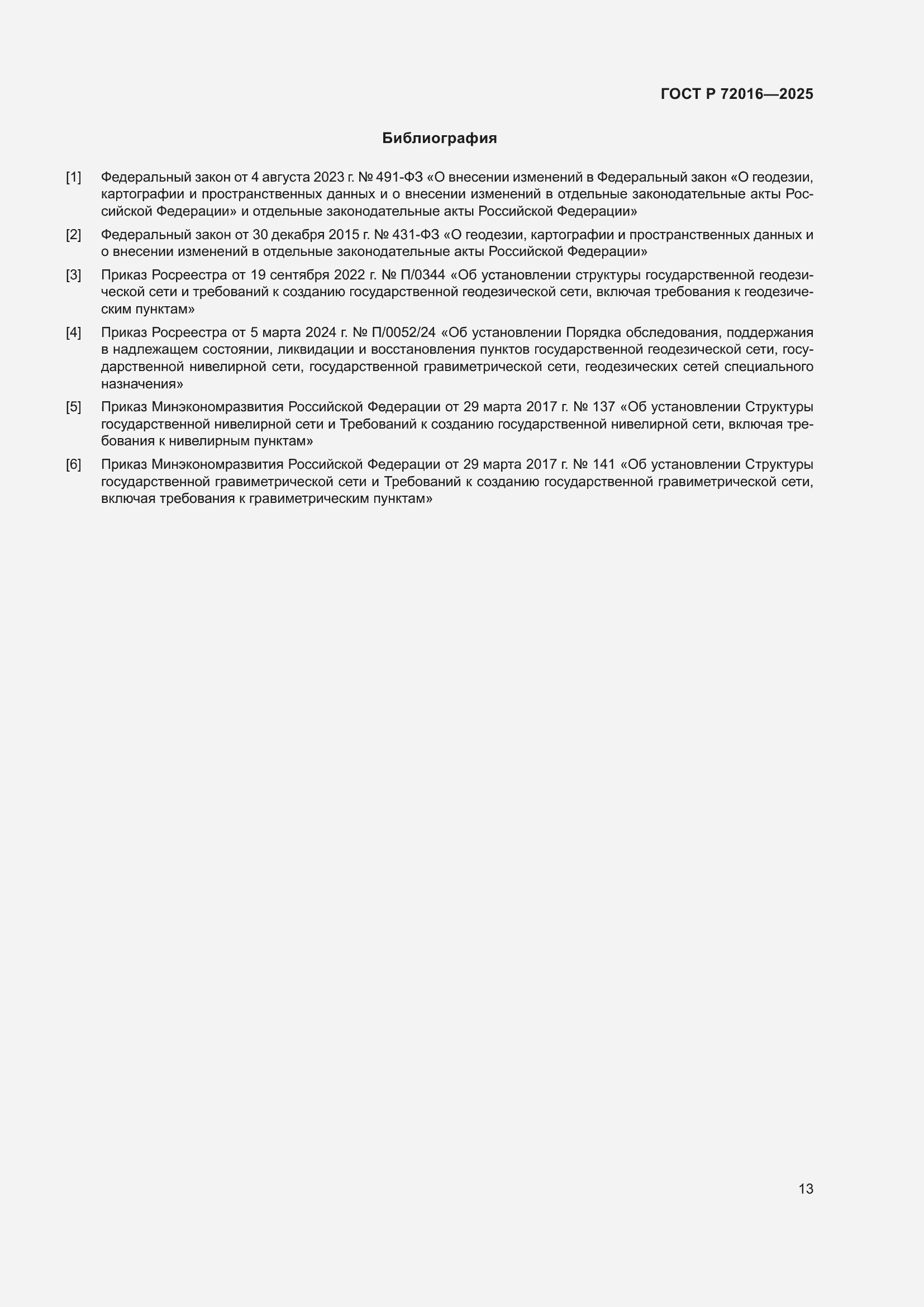 Страница 15 ГОСТ Р 72016-2025