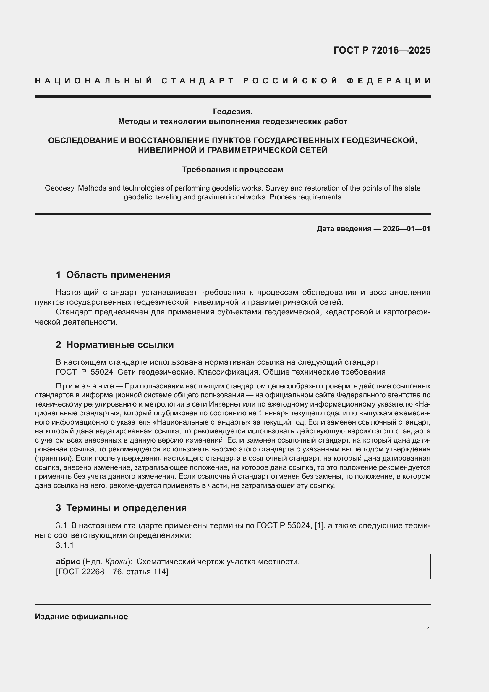 Страница 3 ГОСТ Р 72016-2025