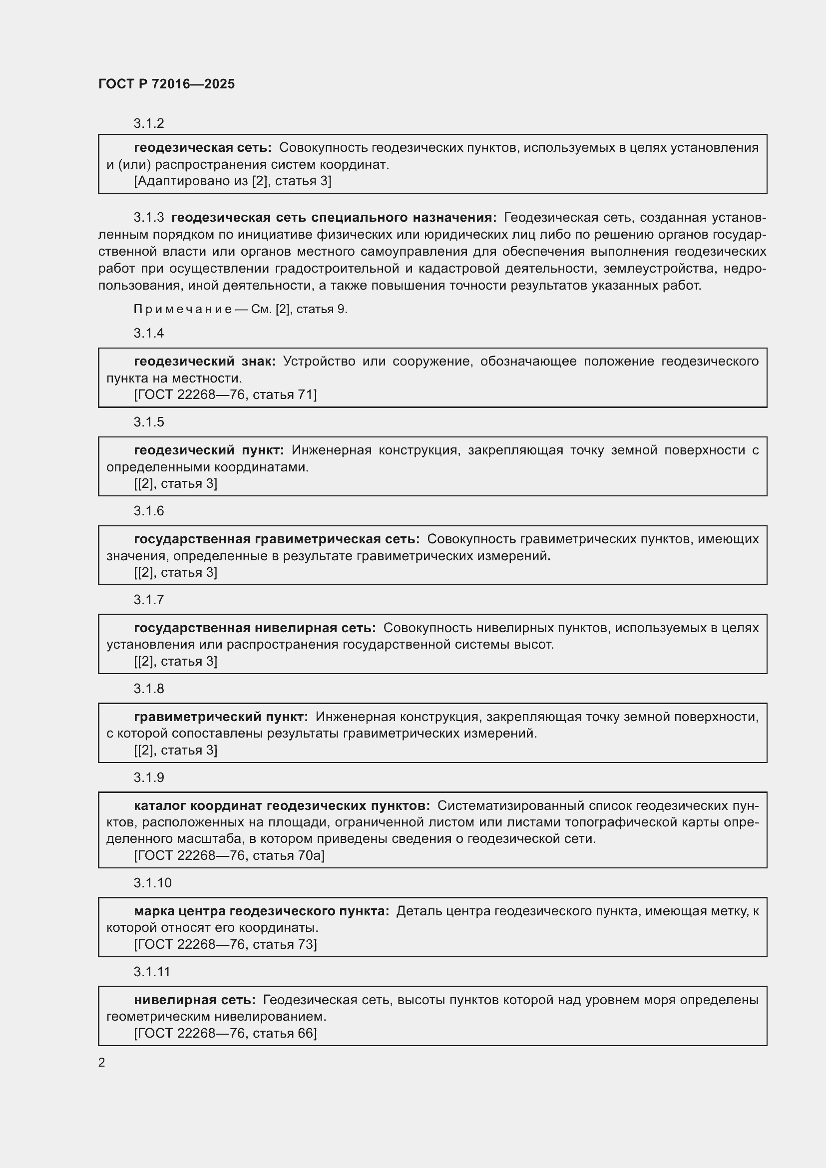 Страница 4 ГОСТ Р 72016-2025