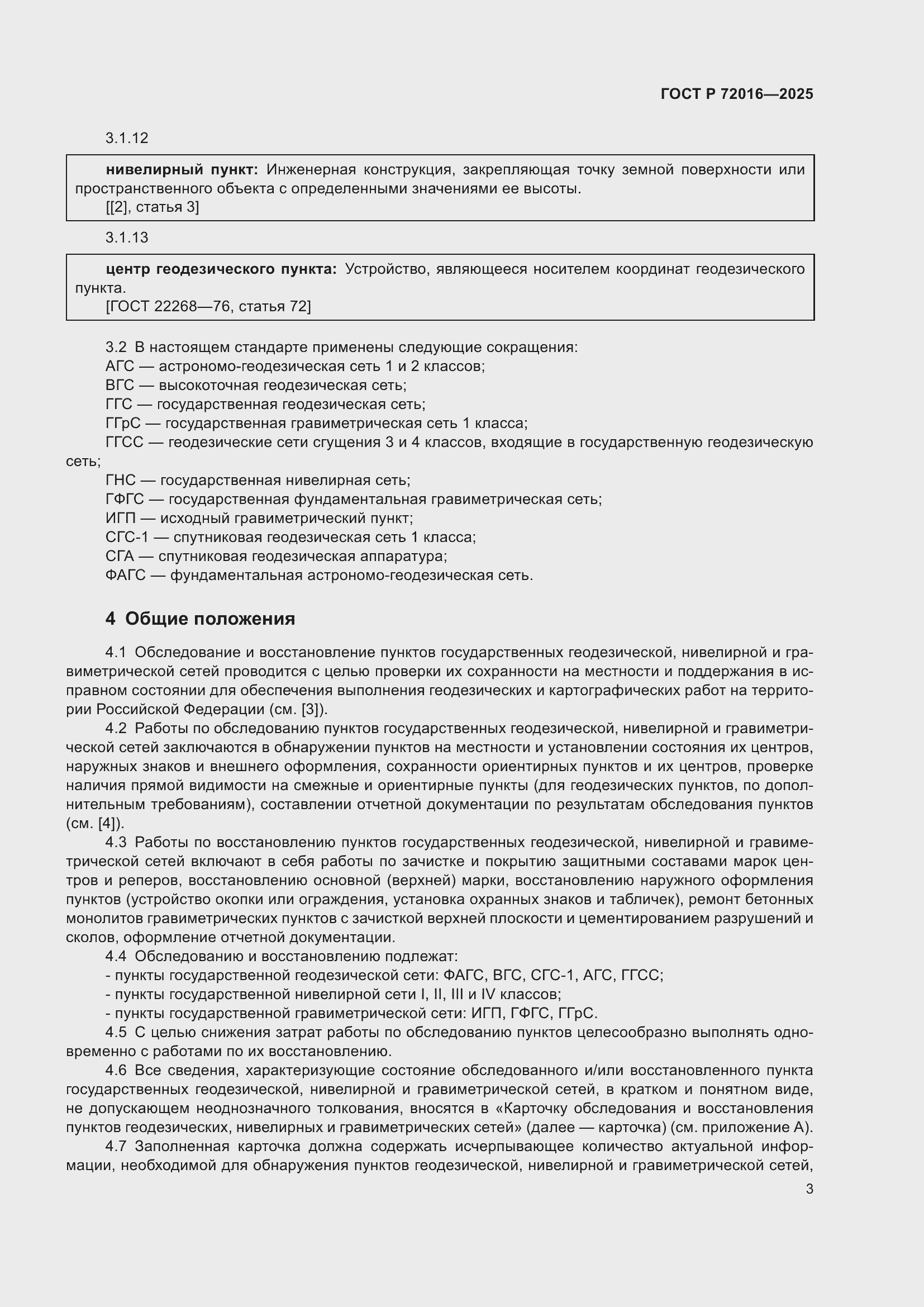 Страница 5 ГОСТ Р 72016-2025