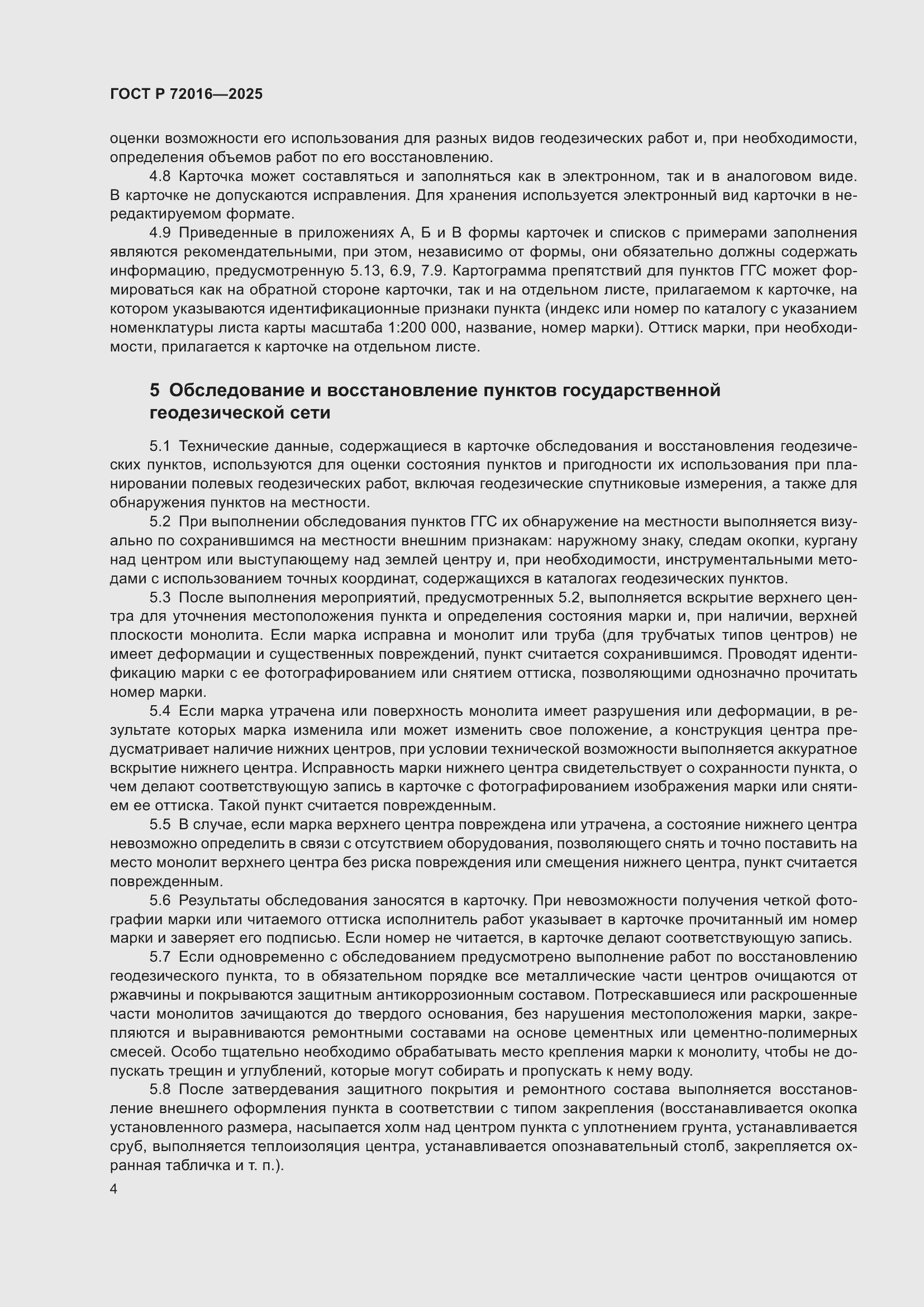 Страница 6 ГОСТ Р 72016-2025