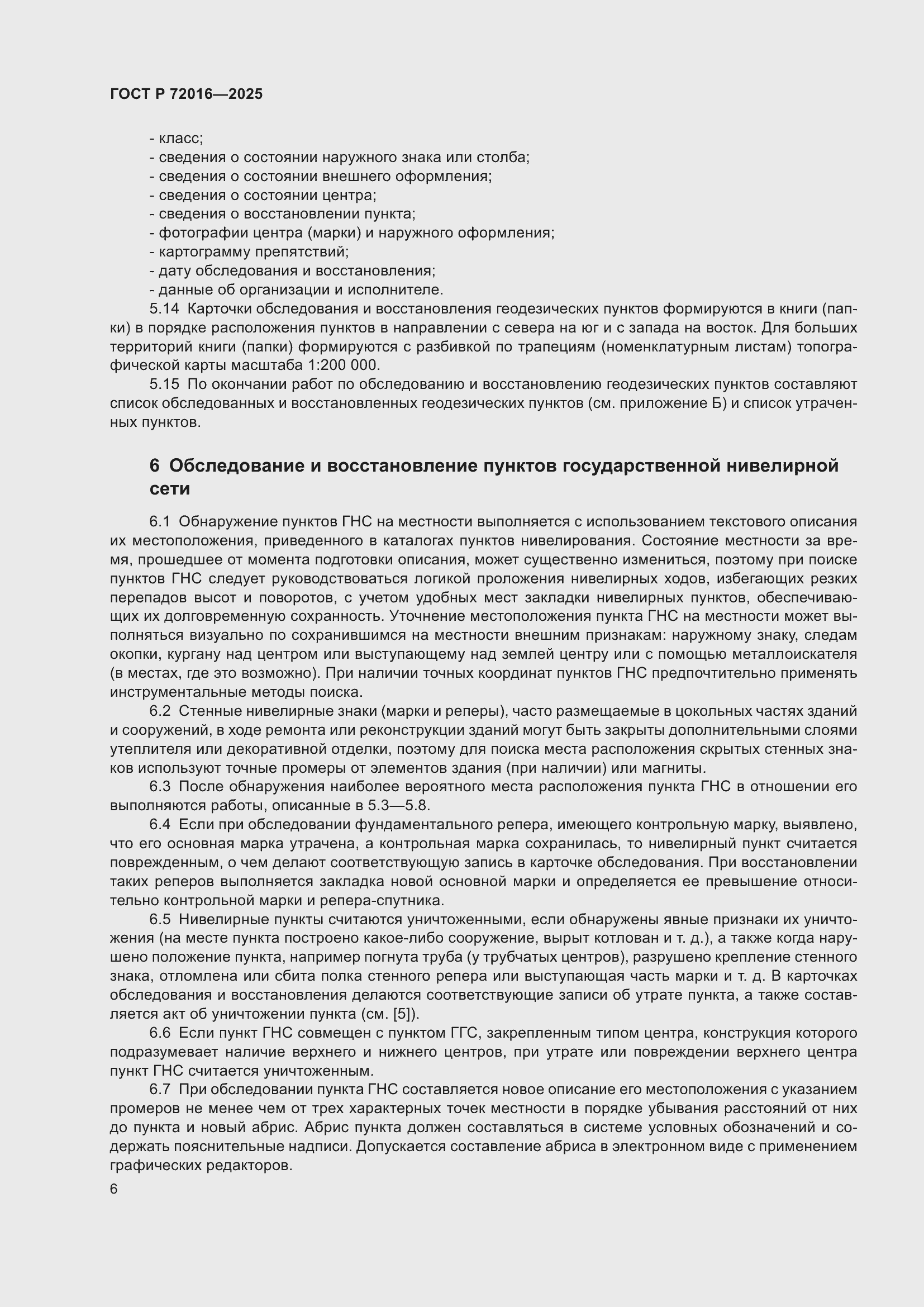 Страница 8 ГОСТ Р 72016-2025