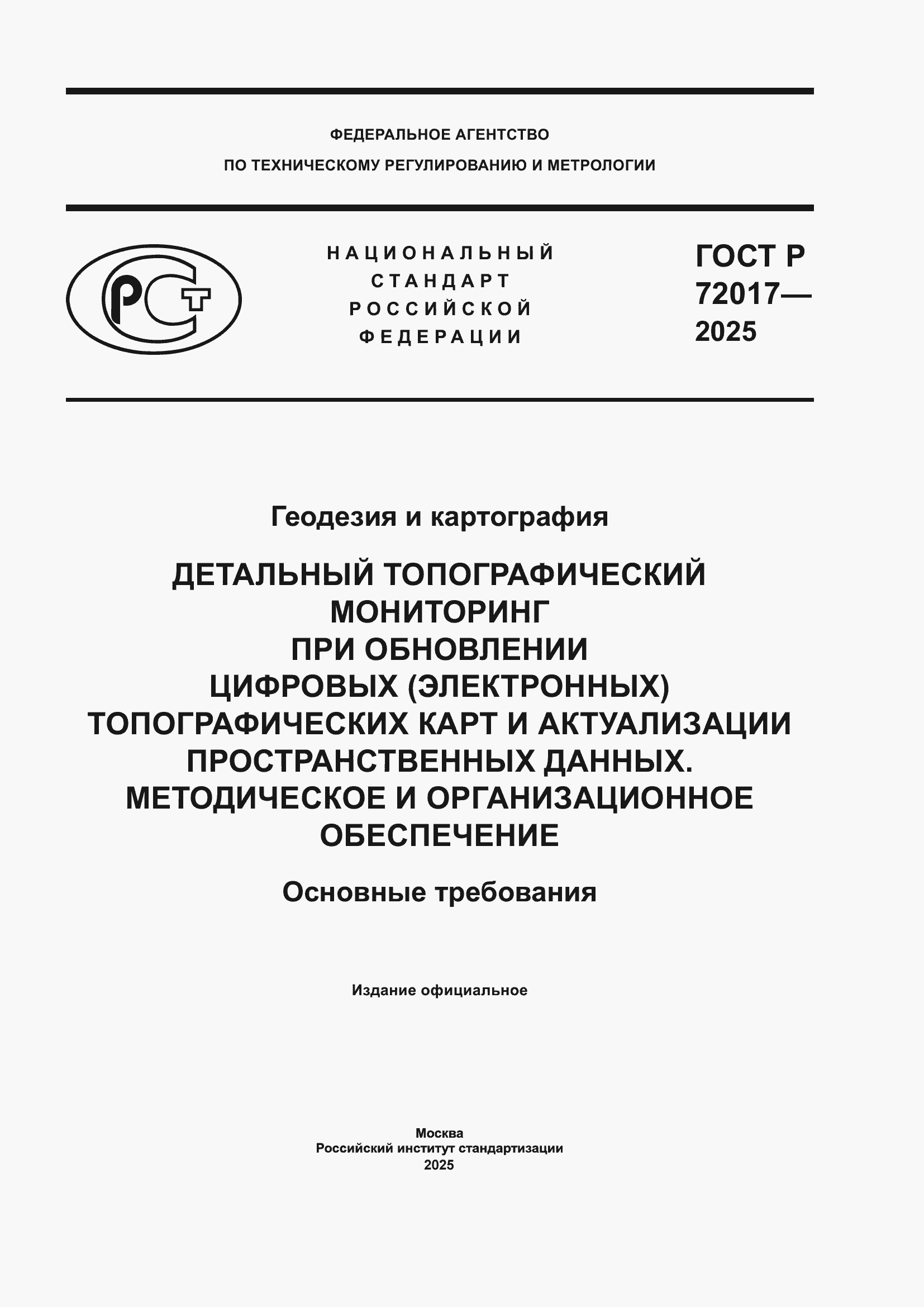Страница 1 ГОСТ Р 72017-2025