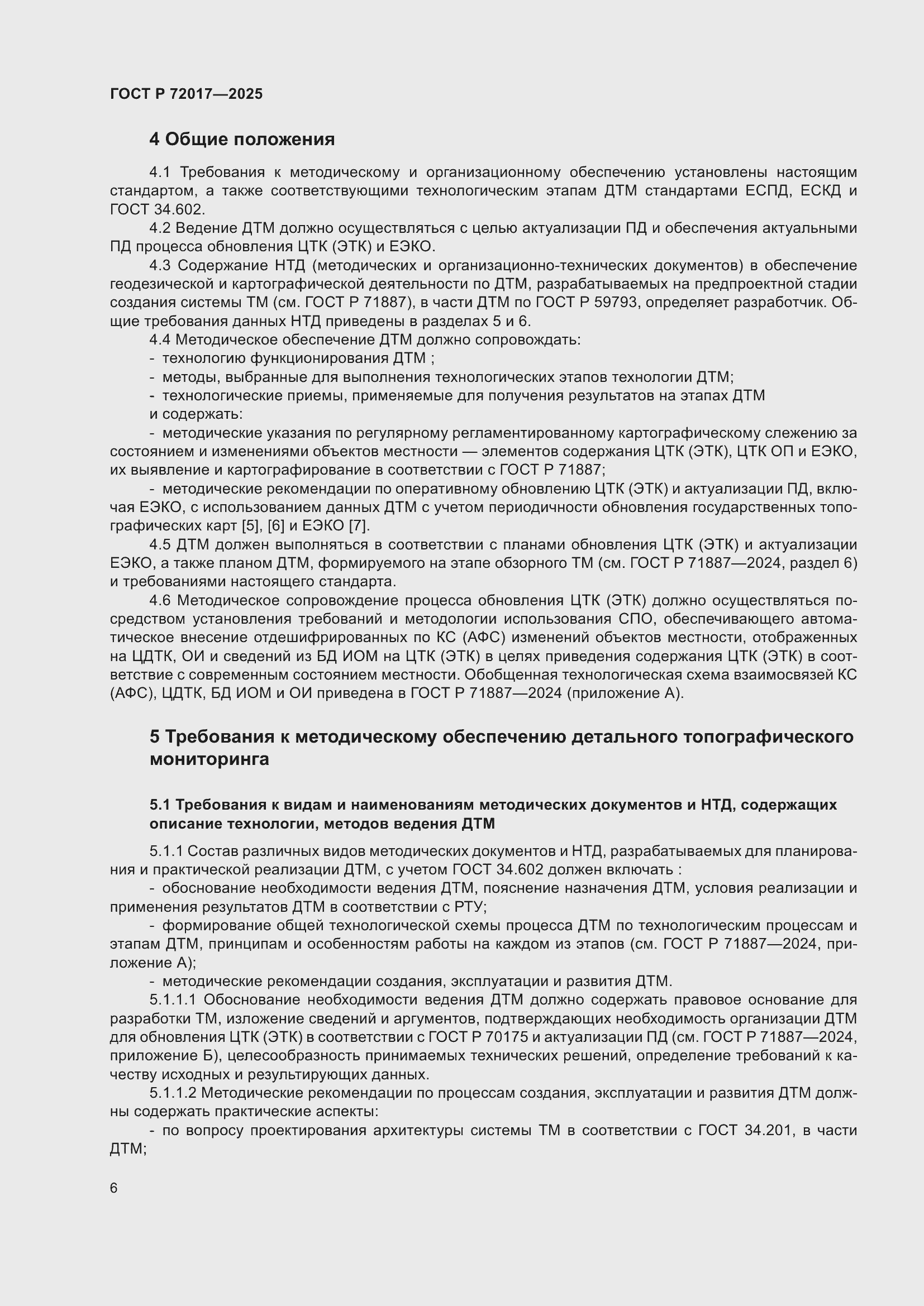 Страница 10 ГОСТ Р 72017-2025