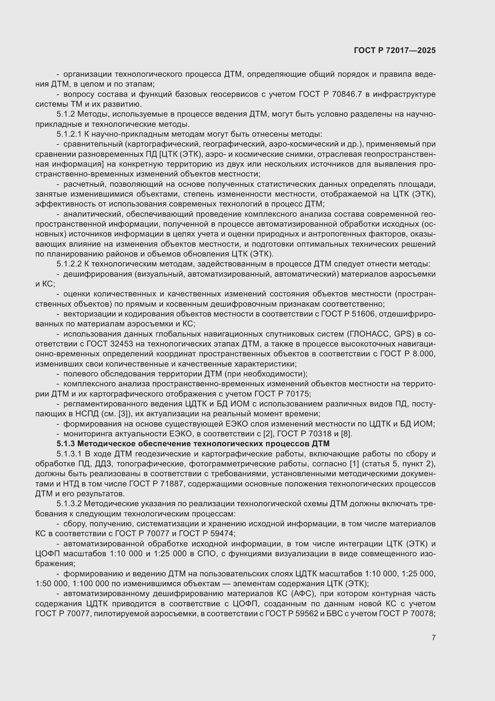 Страница 11 ГОСТ Р 72017-2025