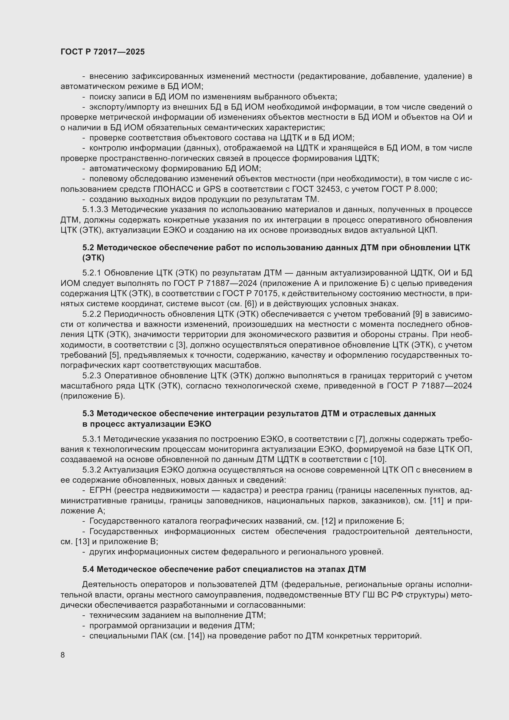 Страница 12 ГОСТ Р 72017-2025