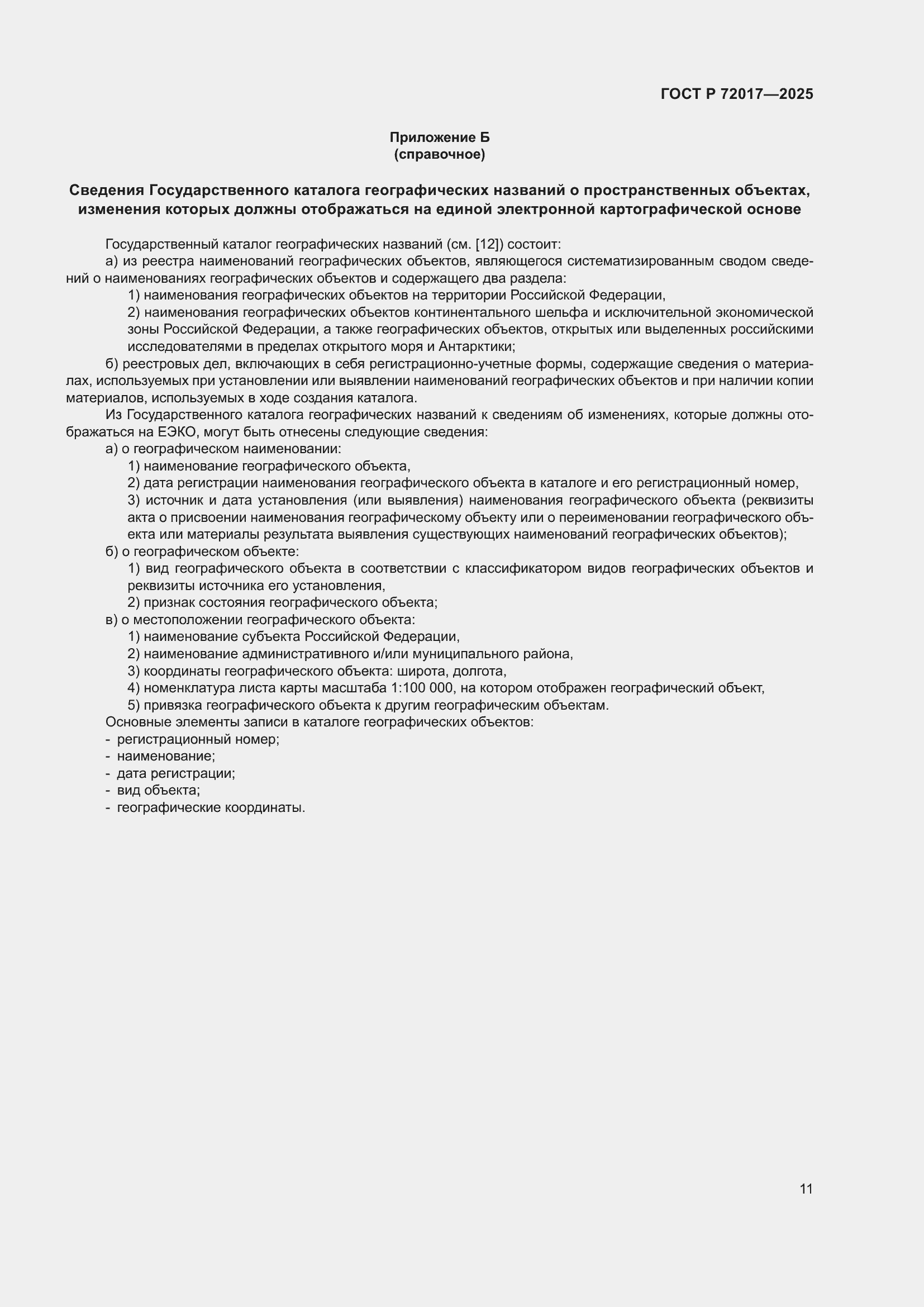 Страница 15 ГОСТ Р 72017-2025