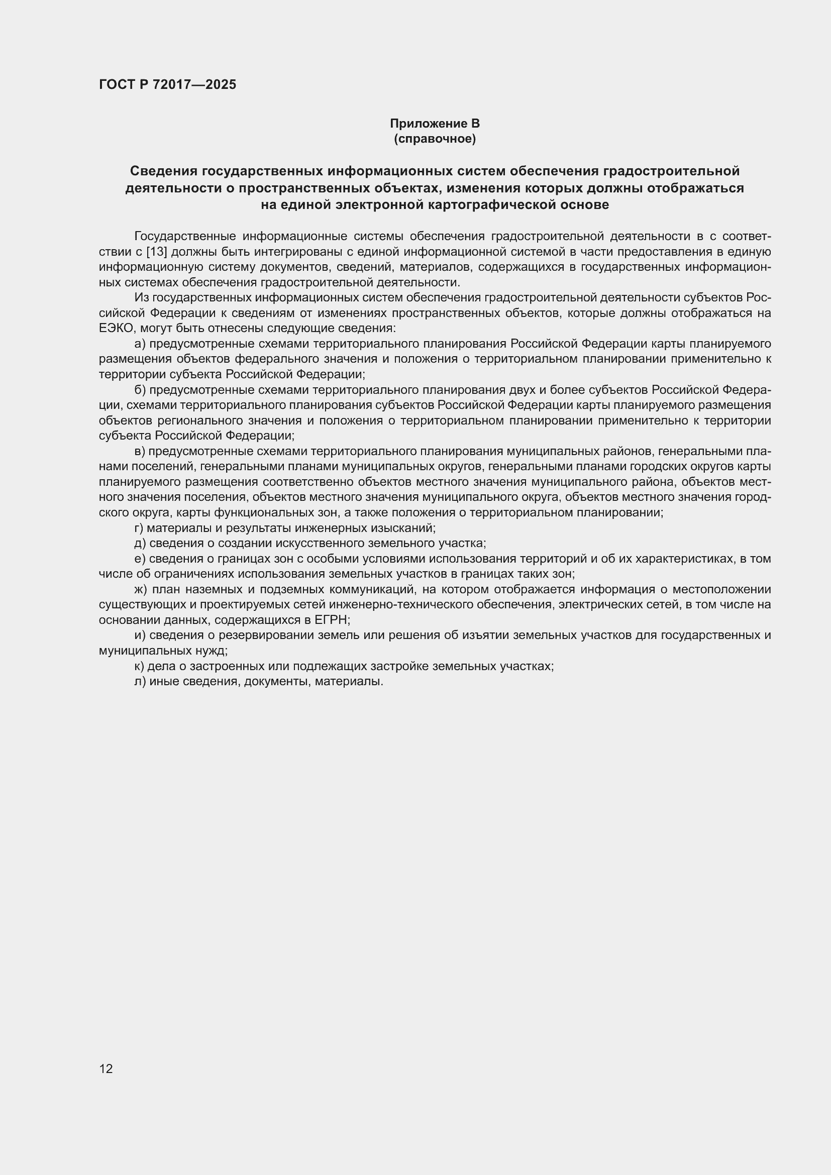 Страница 16 ГОСТ Р 72017-2025