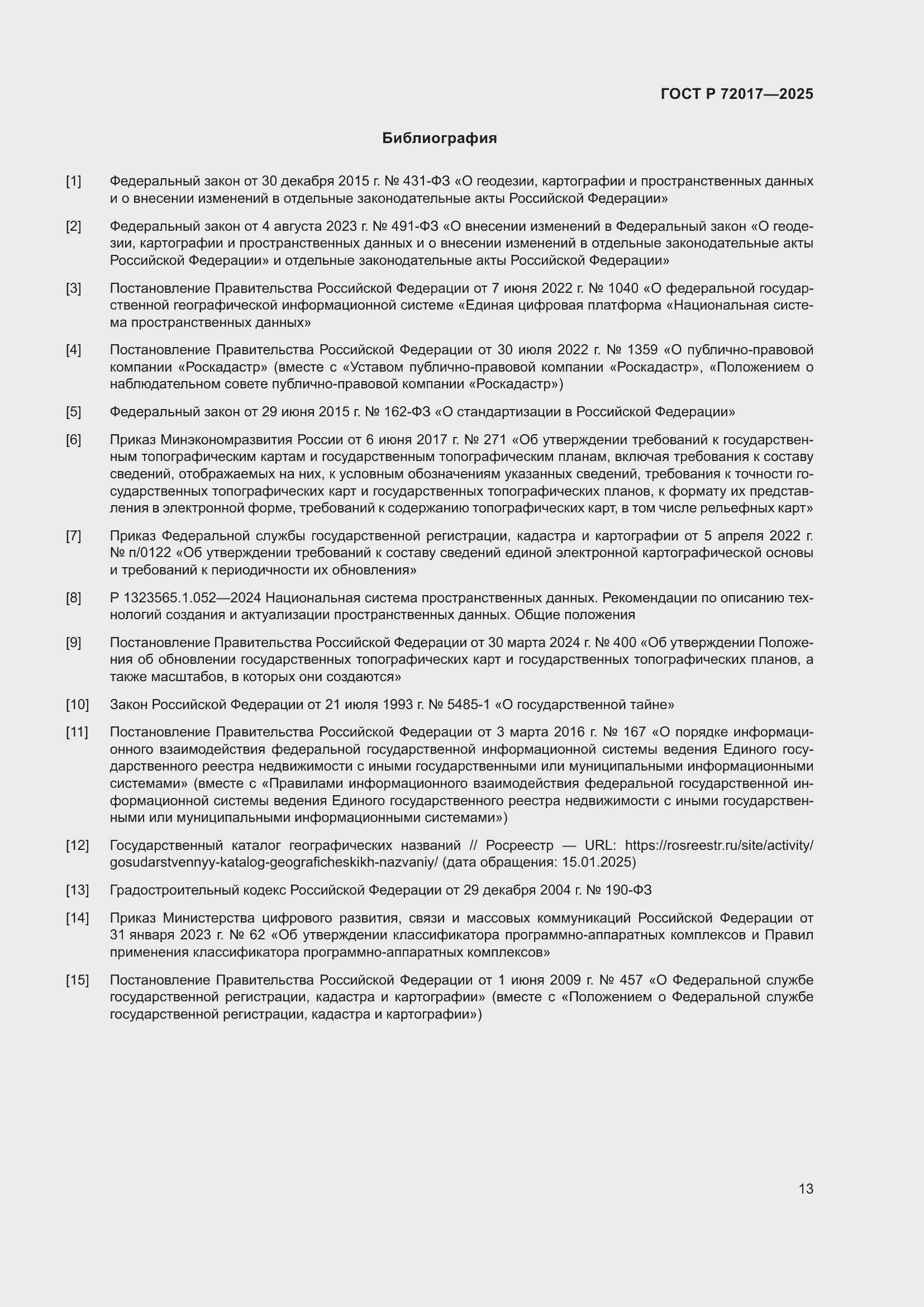 Страница 17 ГОСТ Р 72017-2025