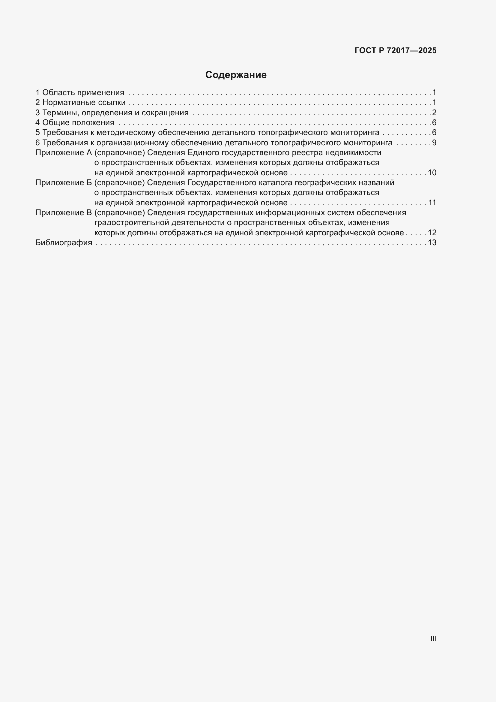 Страница 3 ГОСТ Р 72017-2025