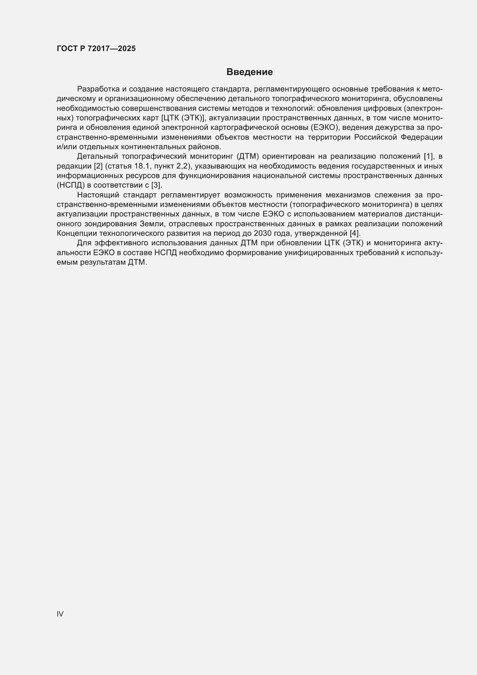 Страница 4 ГОСТ Р 72017-2025