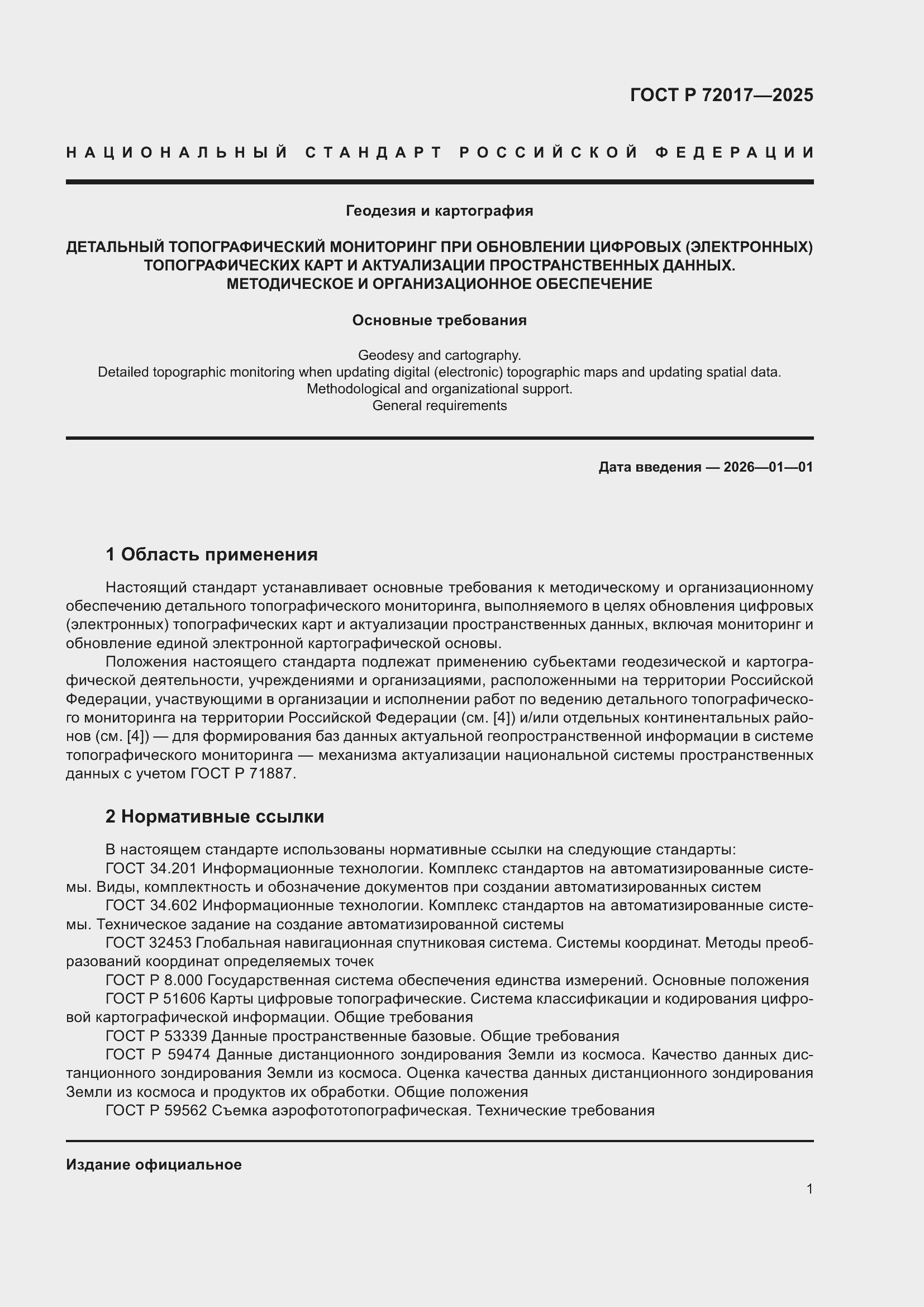 Страница 5 ГОСТ Р 72017-2025