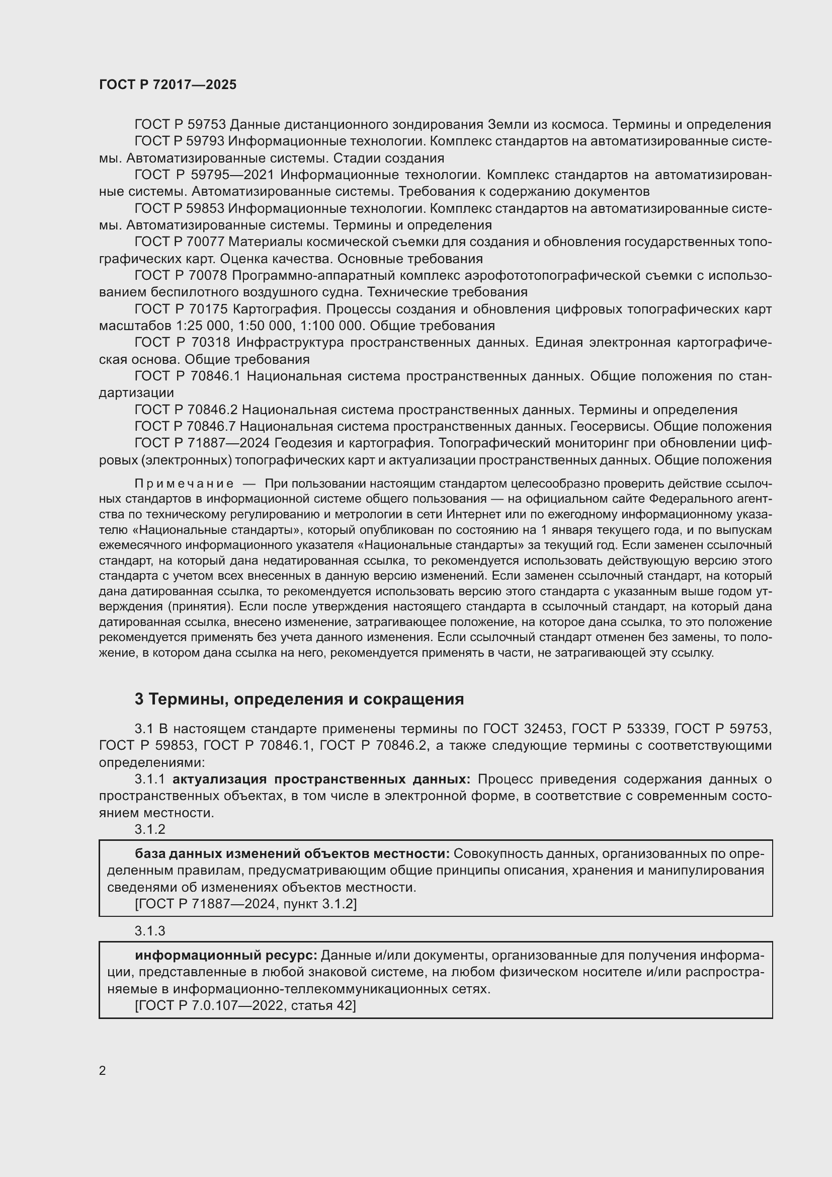 Страница 6 ГОСТ Р 72017-2025