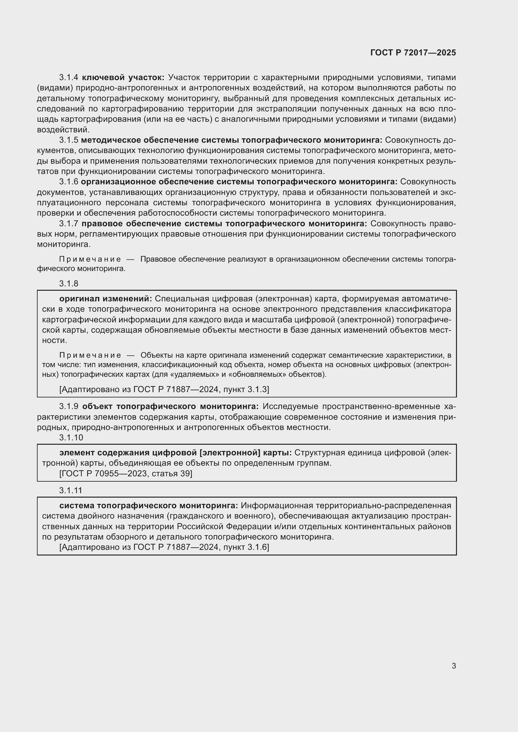 Страница 7 ГОСТ Р 72017-2025